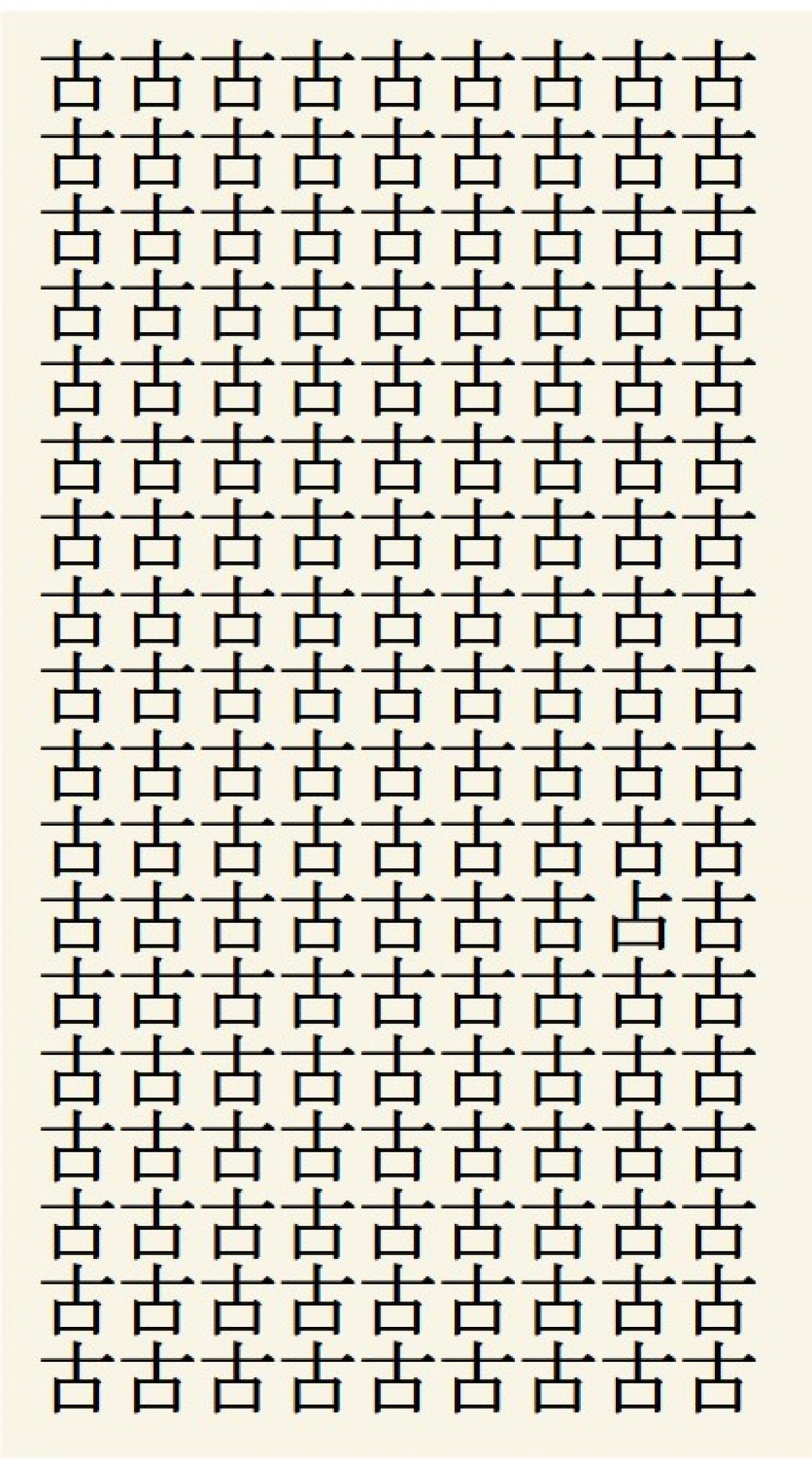 クイズ【1文字間違い】見つけられる？「古」の中にまぎれこんだもの（画像2）