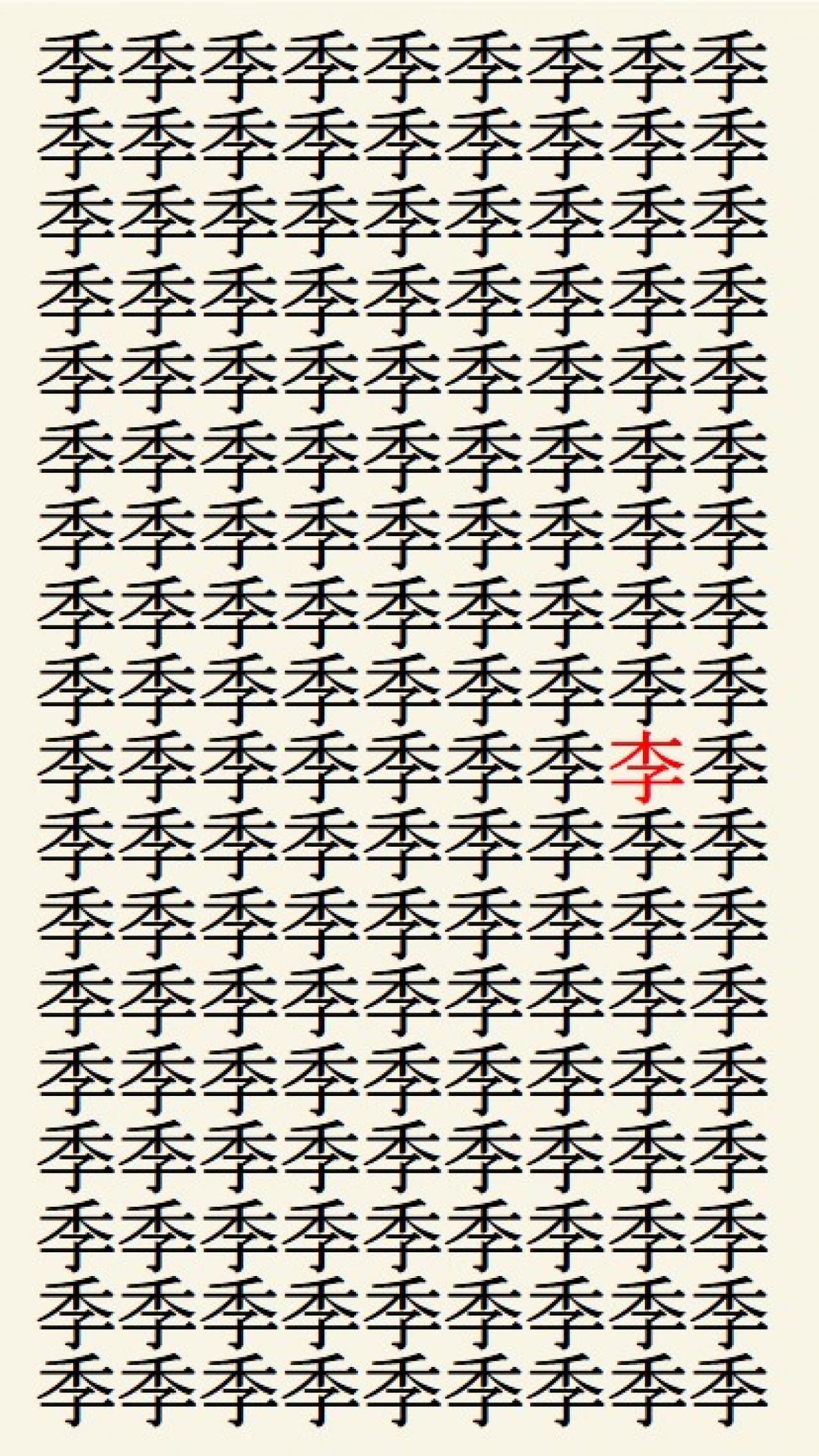 クイズ【1文字間違い】見つけられる？「季」の中にまぎれこんだもの（画像3）