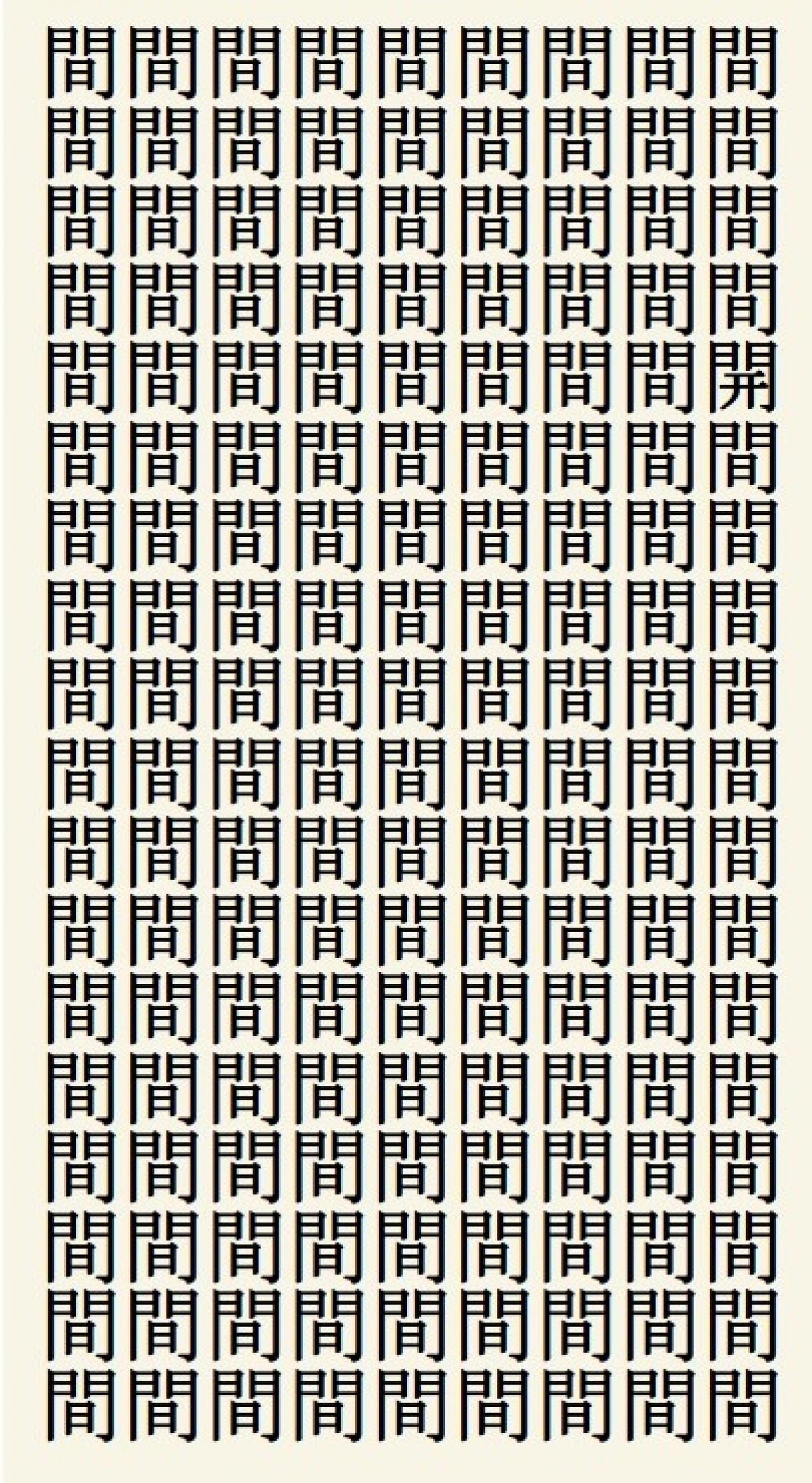 クイズ【1文字間違い】見つけられる？「間」の中にまぎれこんだもの（画像2）