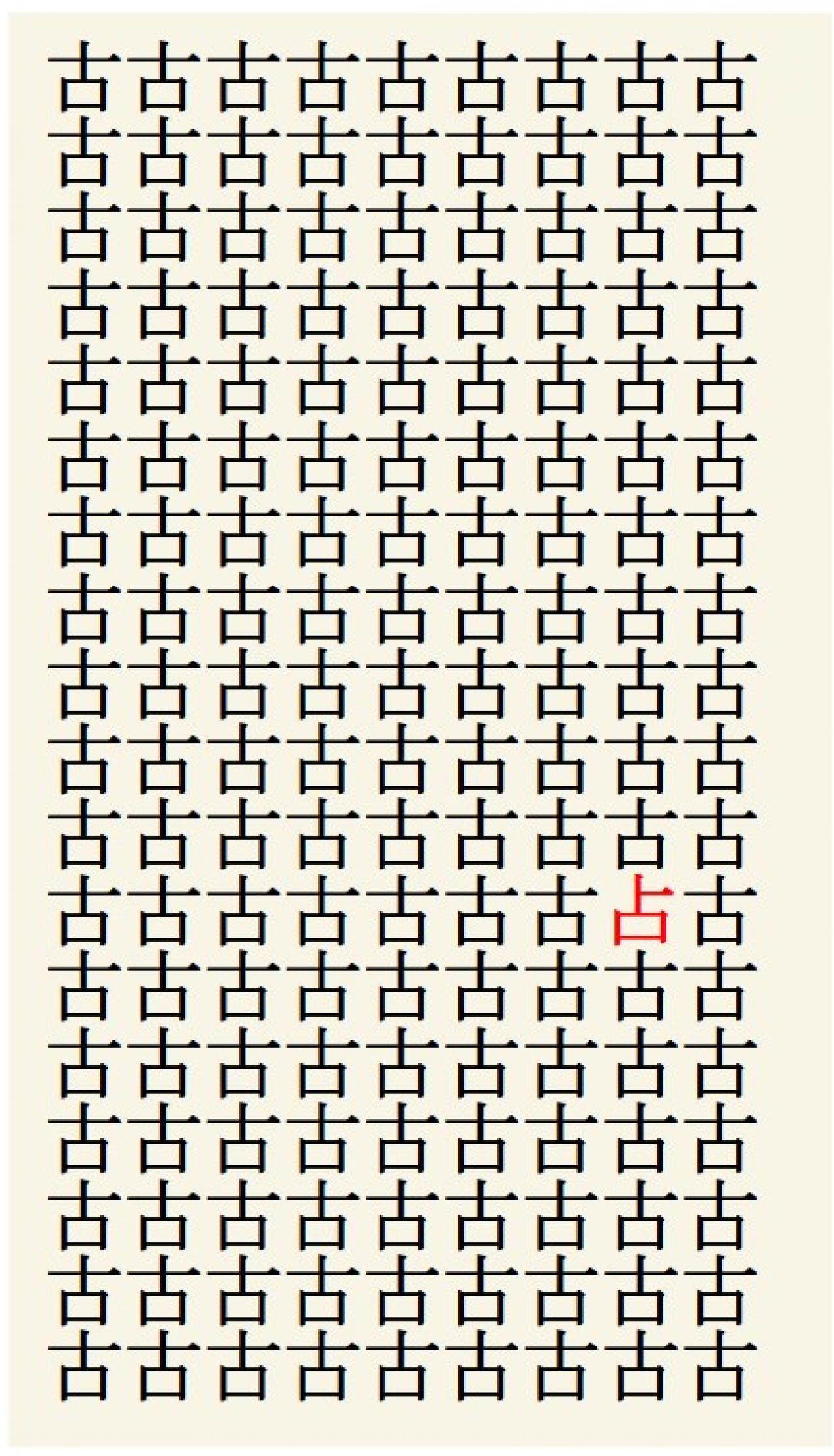 クイズ【1文字間違い】見つけられる？「古」の中にまぎれこんだもの（画像3）