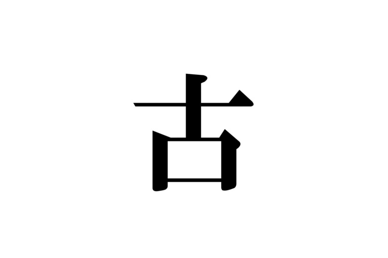 クイズ【1文字間違い】見つけられる？「古」の中にまぎれこんだもの