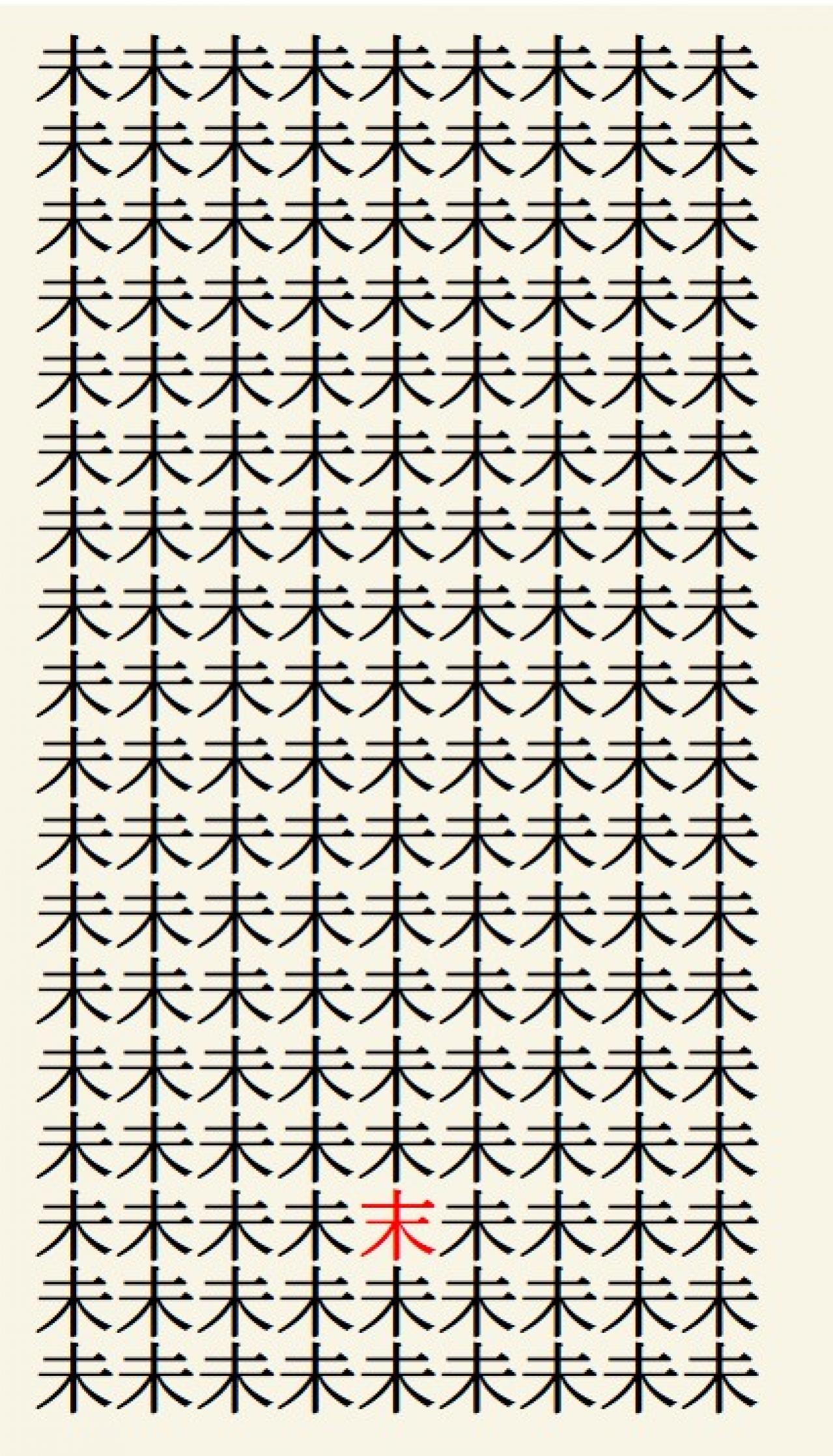 クイズ【1文字間違い】見つけられる？「未」の中にまぎれこんだもの（画像3）
