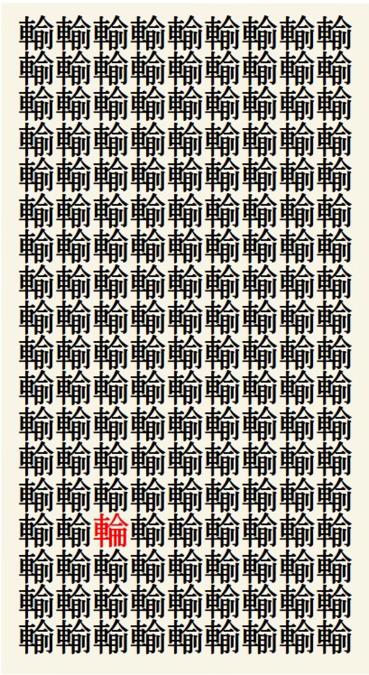 クイズ【1文字間違い】見つけられる？「輸」の中にまぎれこんだもの（画像3）