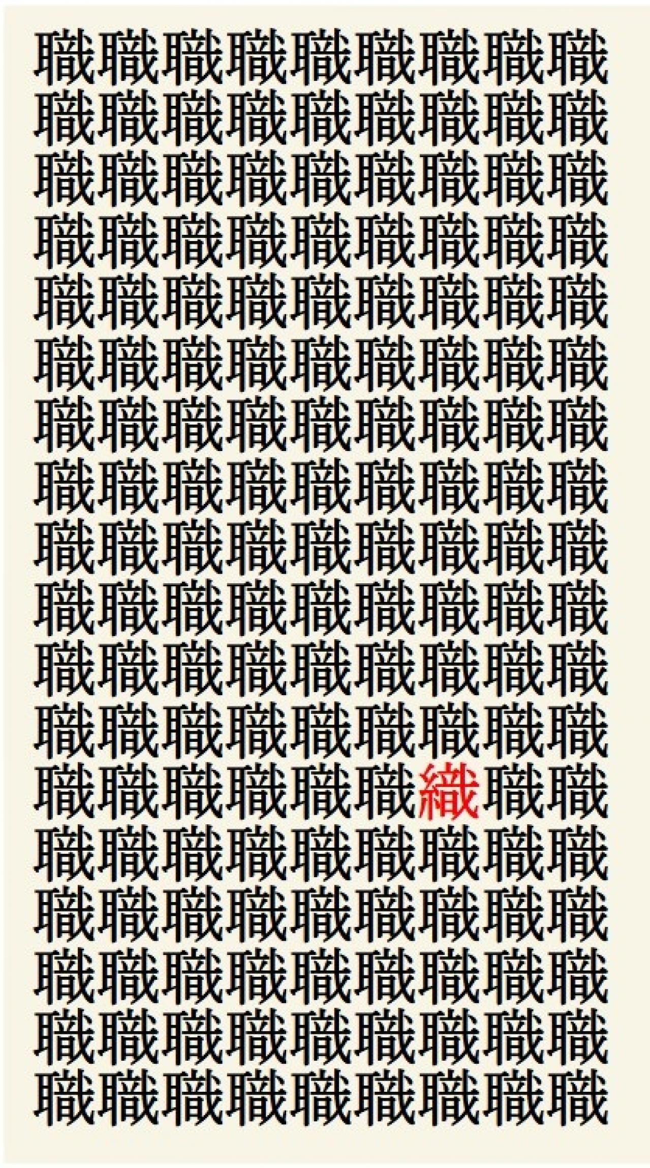 クイズ【1文字間違い】見つけられる？「職」の中にまぎれこんだもの（画像3）