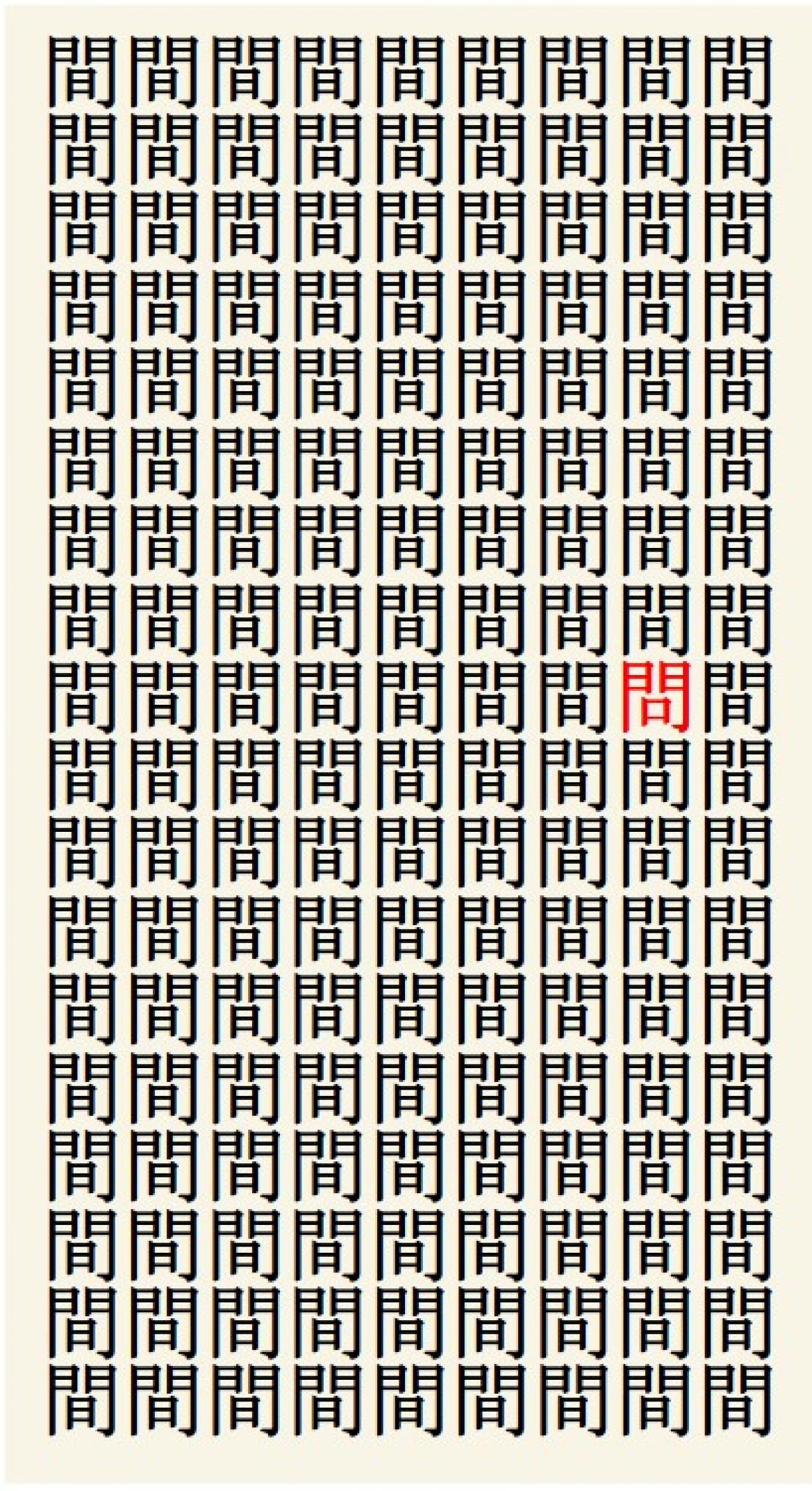 クイズ【1文字間違い】見つけられる？「間」の中にまぎれこんだもの（画像3）