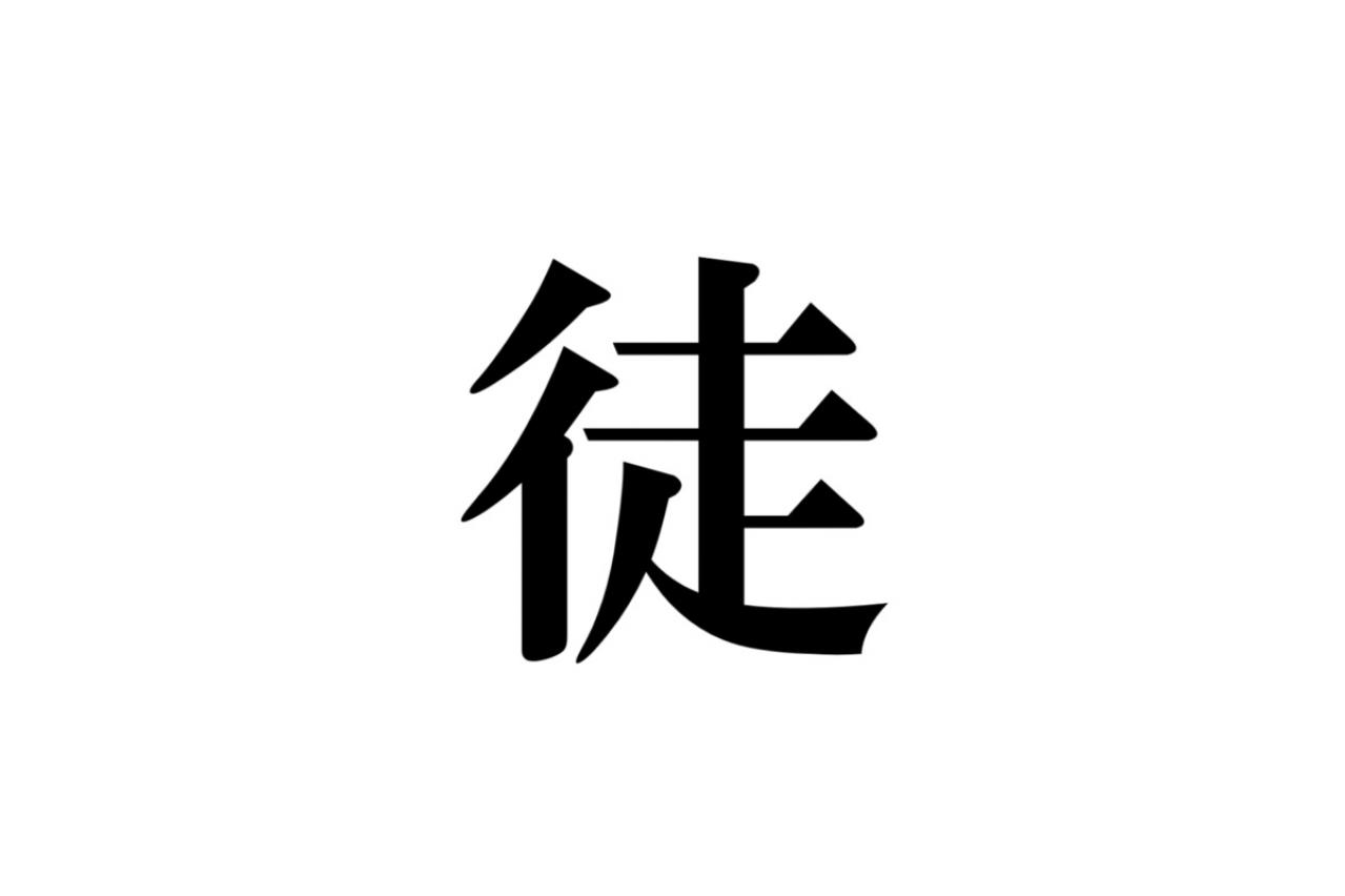 クイズ【1文字間違い】見つけられる？「徒」の中にまぎれこんだもの