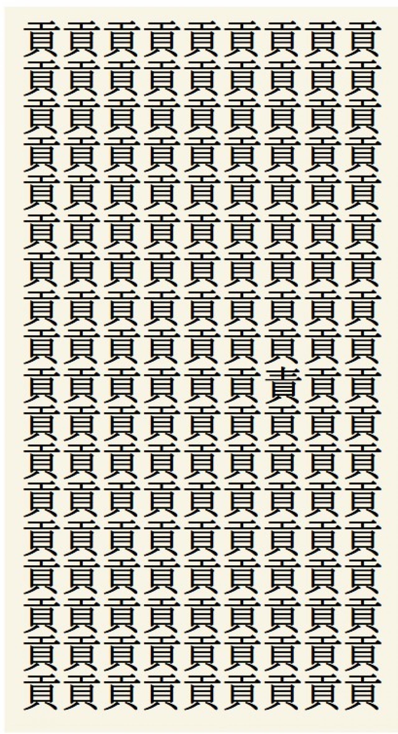 クイズ【1文字間違い】見つけられる？「貢」の中にまぎれこんだもの（画像2）