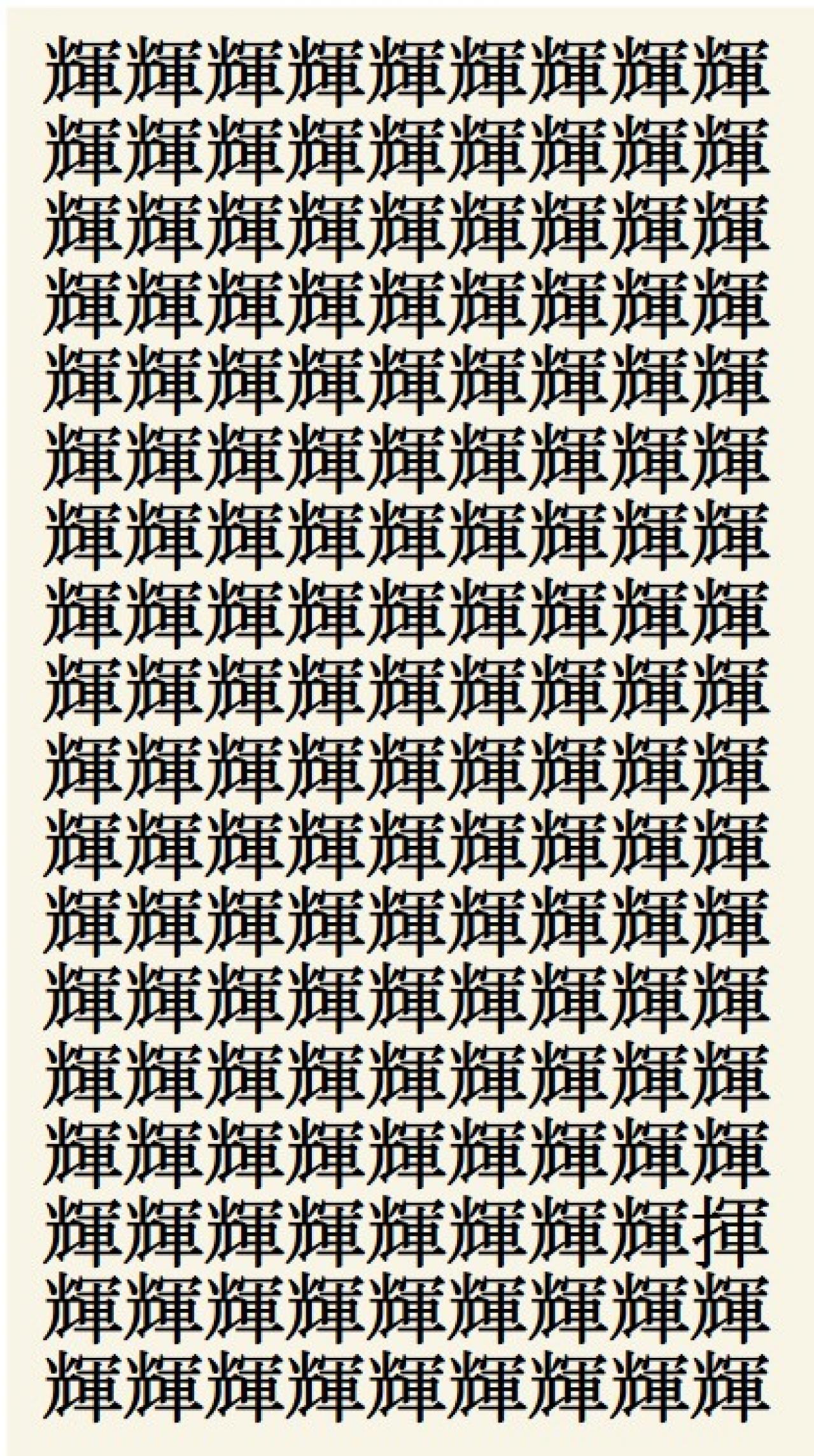 クイズ【1文字間違い】見つけられる？「輝」の中にまぎれこんだもの（画像2）