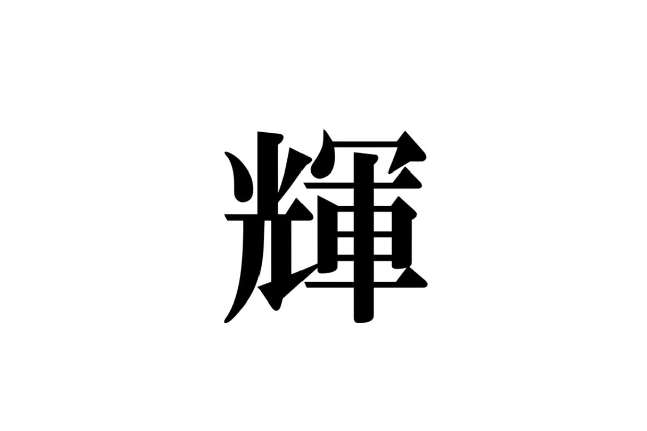 クイズ【1文字間違い】見つけられる？「輝」の中にまぎれこんだもの