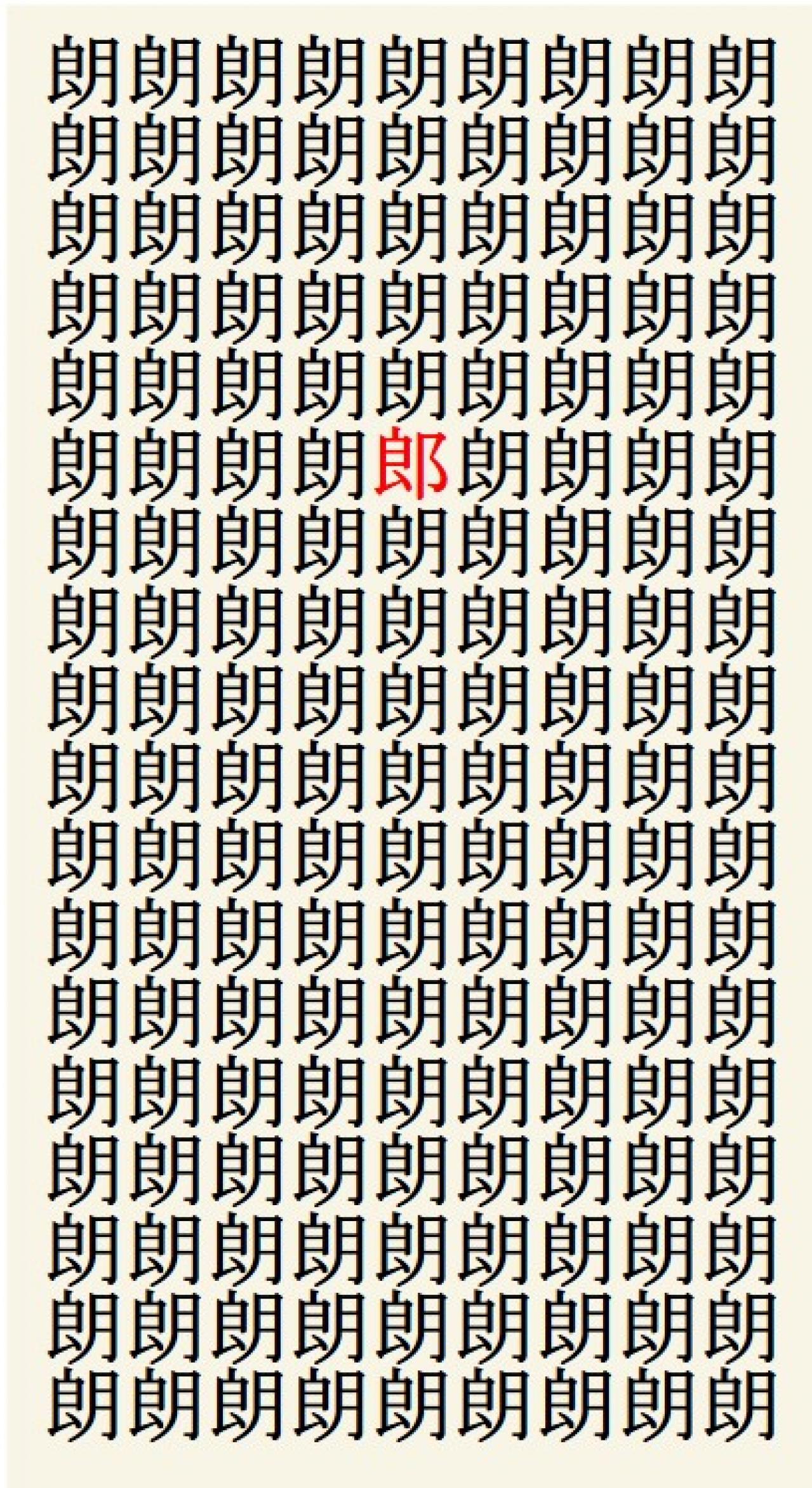 クイズ【1文字間違い】見つけられる？「朗」の中にまぎれこんだもの（画像3）