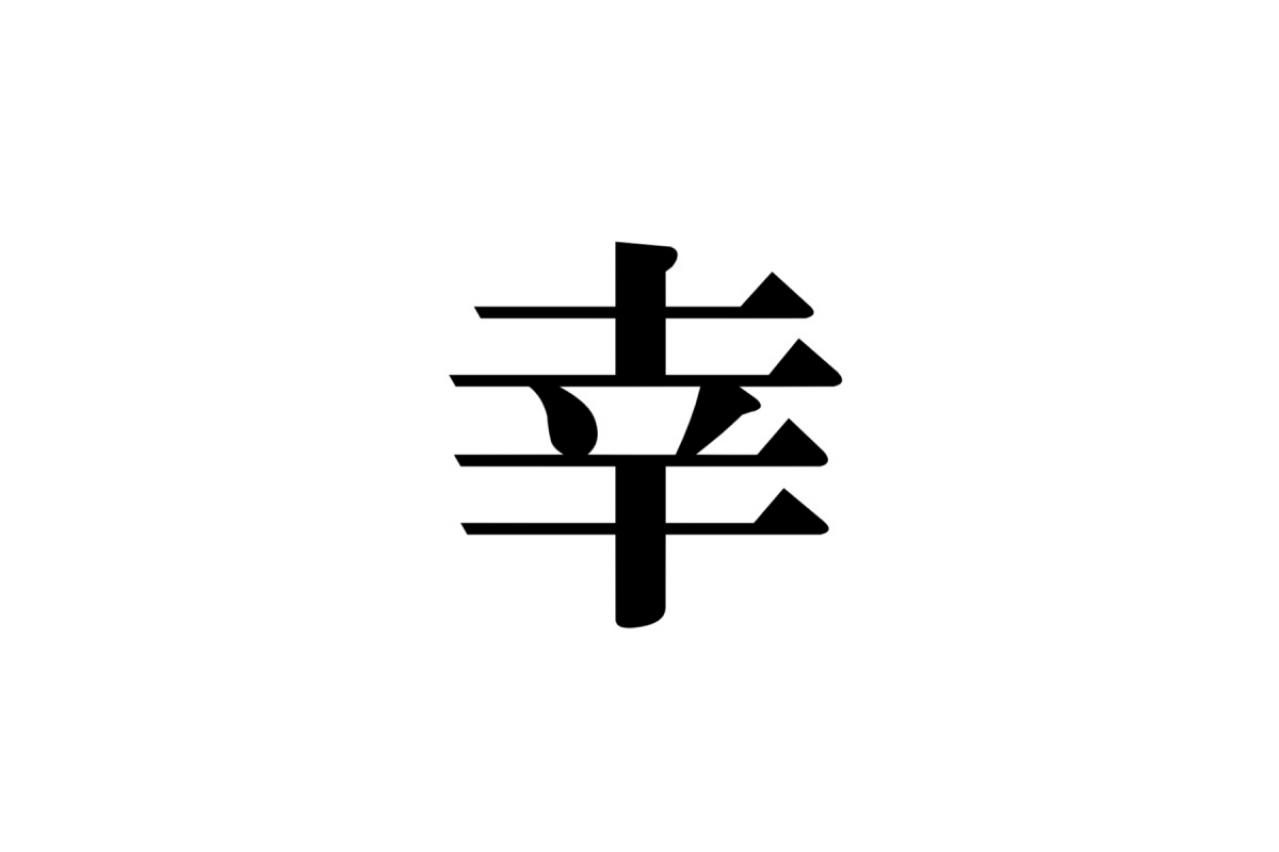 クイズ【1文字間違い】見つけられる？「幸」の中にまぎれこんだもの