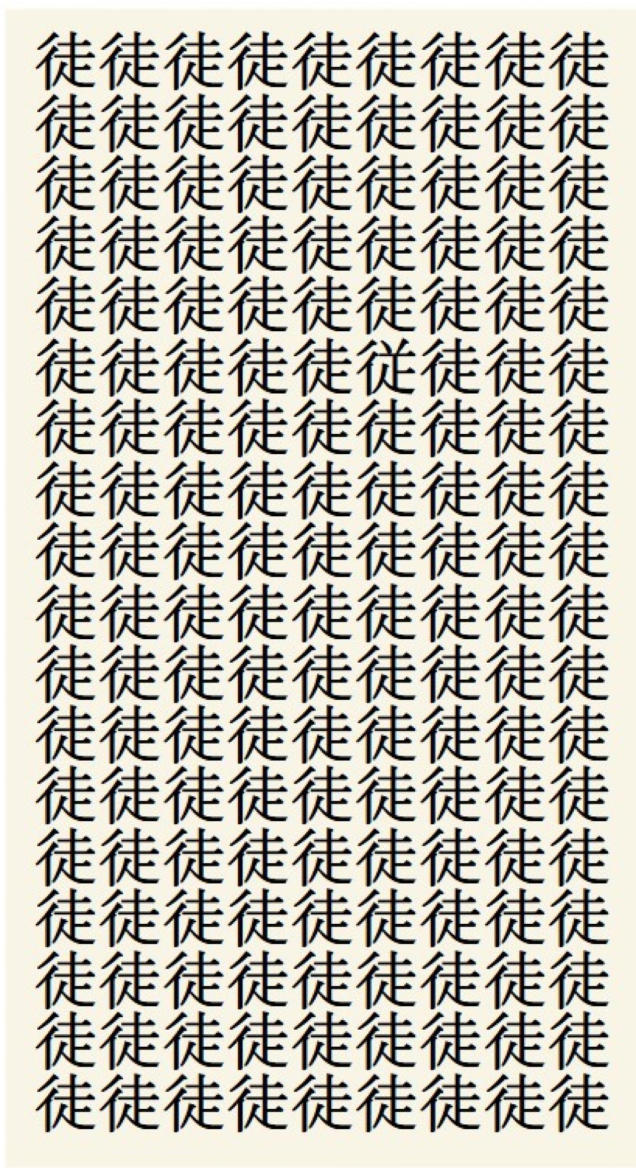 クイズ【1文字間違い】見つけられる？「徒」の中にまぎれこんだもの（画像2）