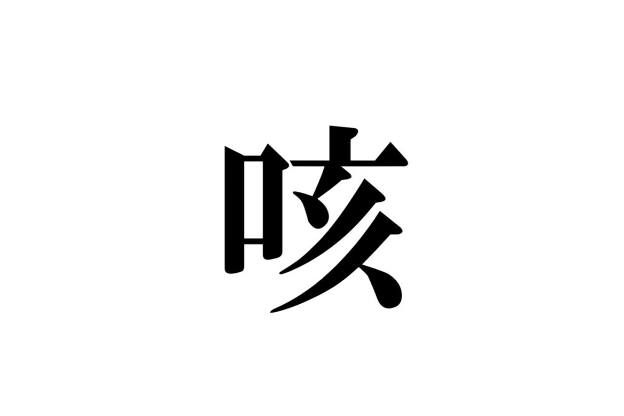 クイズ【1文字間違い】見つけられる？「咳」の中にまぎれこんだもの