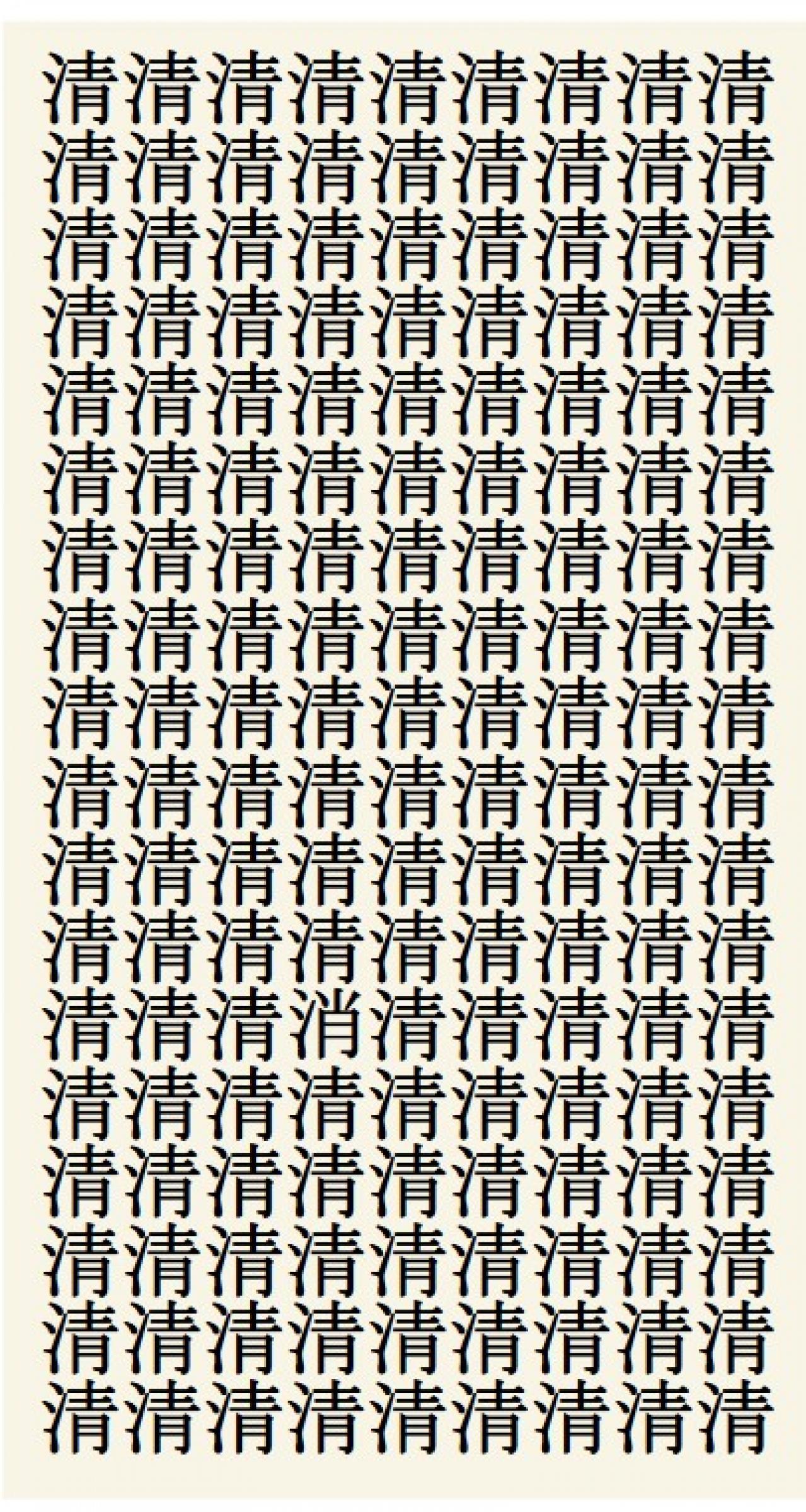 クイズ【1文字間違い】見つけられる？「清」の中にまぎれこんだもの（画像2）