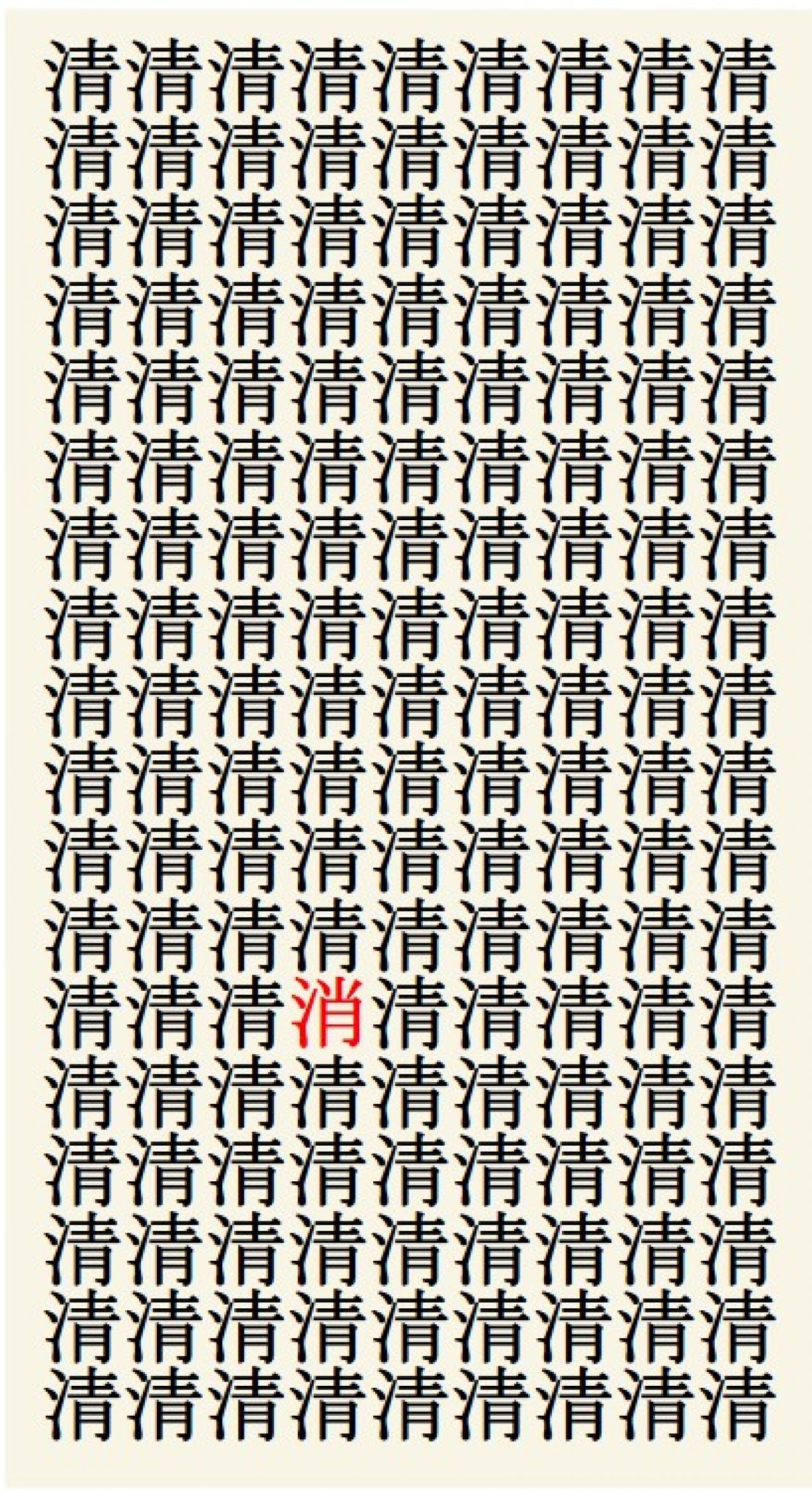 クイズ【1文字間違い】見つけられる？「清」の中にまぎれこんだもの（画像3）
