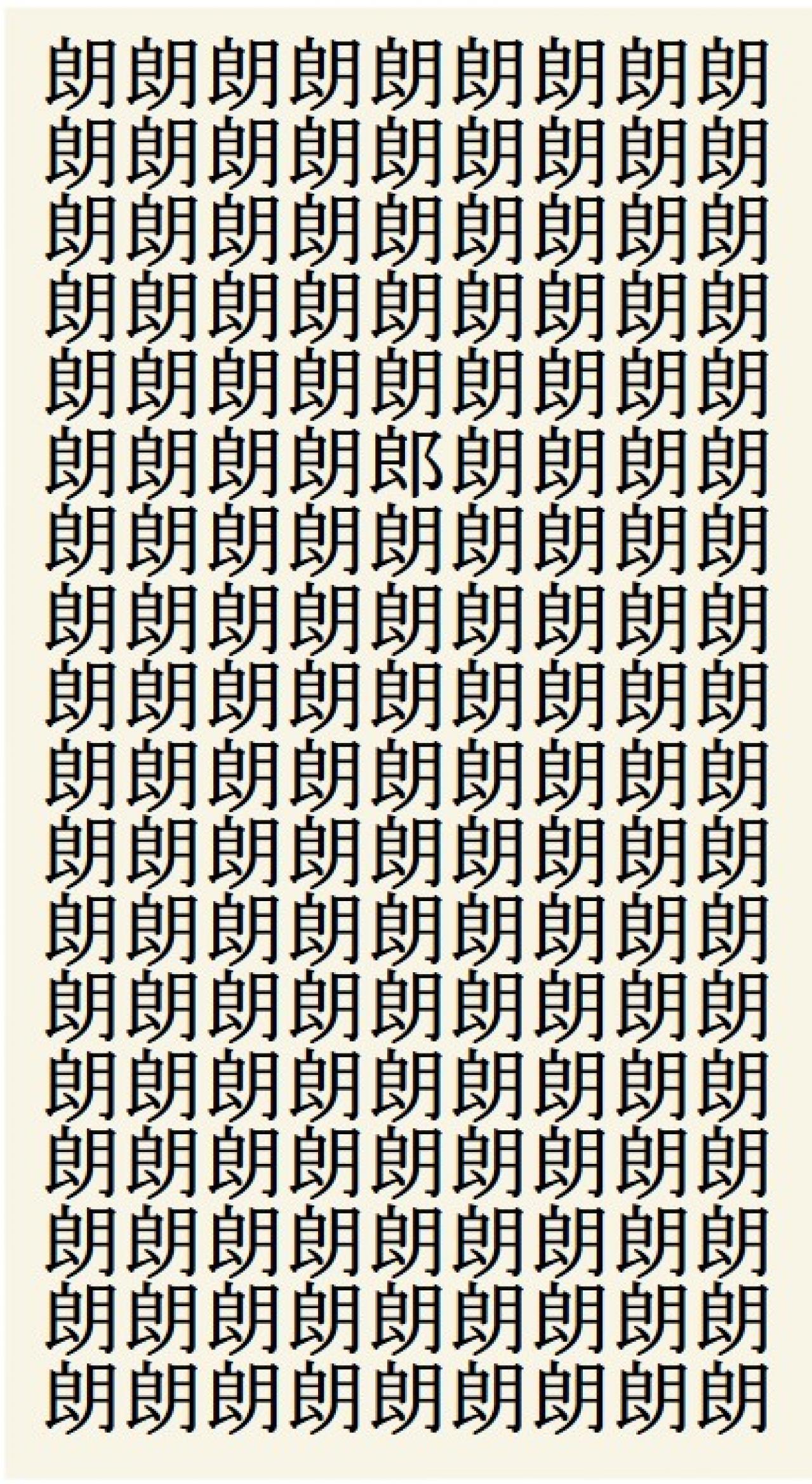 クイズ【1文字間違い】見つけられる？「朗」の中にまぎれこんだもの（画像2）