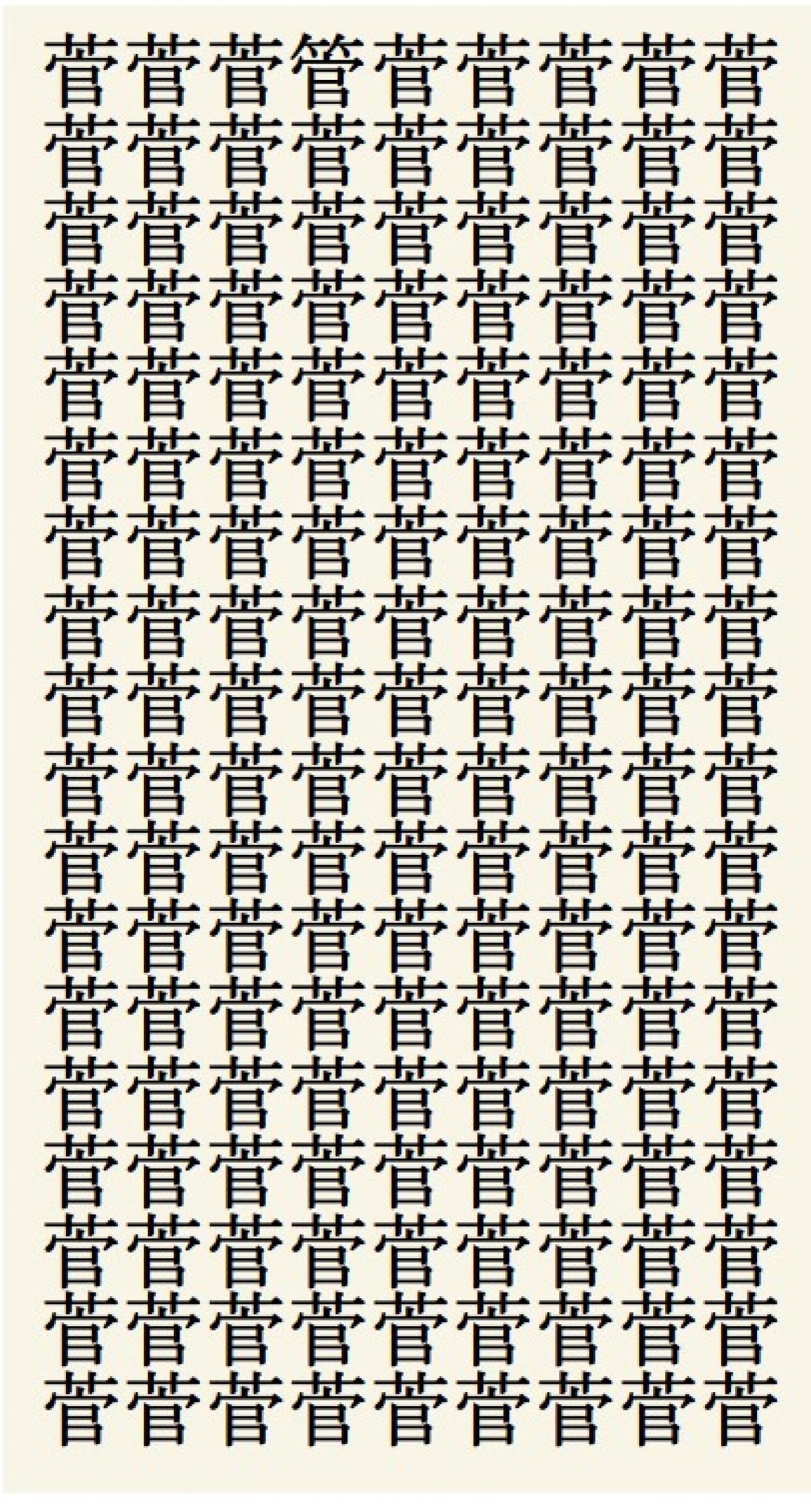 クイズ【1文字間違い】見つけられる？「菅」の中にまぎれこんだもの（画像2）