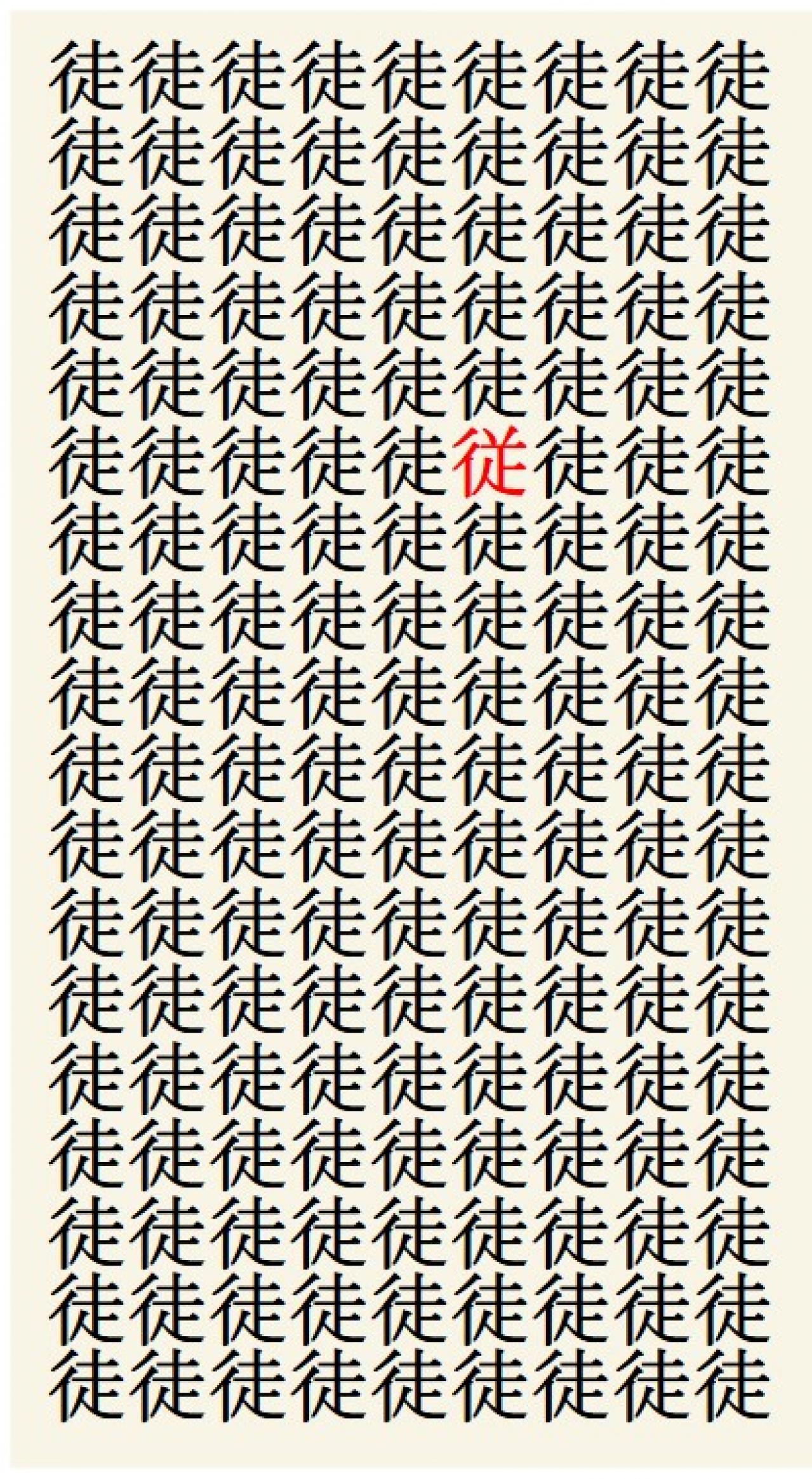 クイズ【1文字間違い】見つけられる？「徒」の中にまぎれこんだもの（画像3）