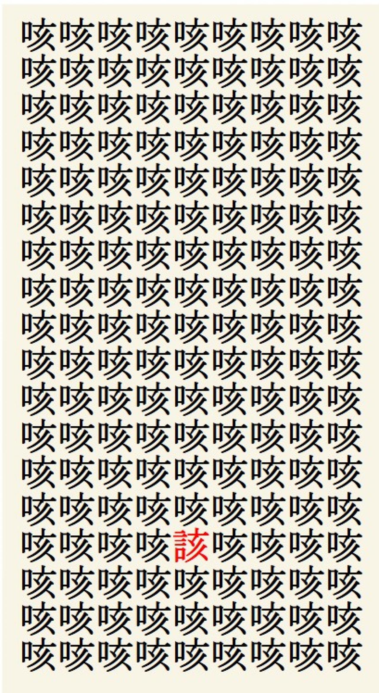 クイズ【1文字間違い】見つけられる？「咳」の中にまぎれこんだもの（画像3）