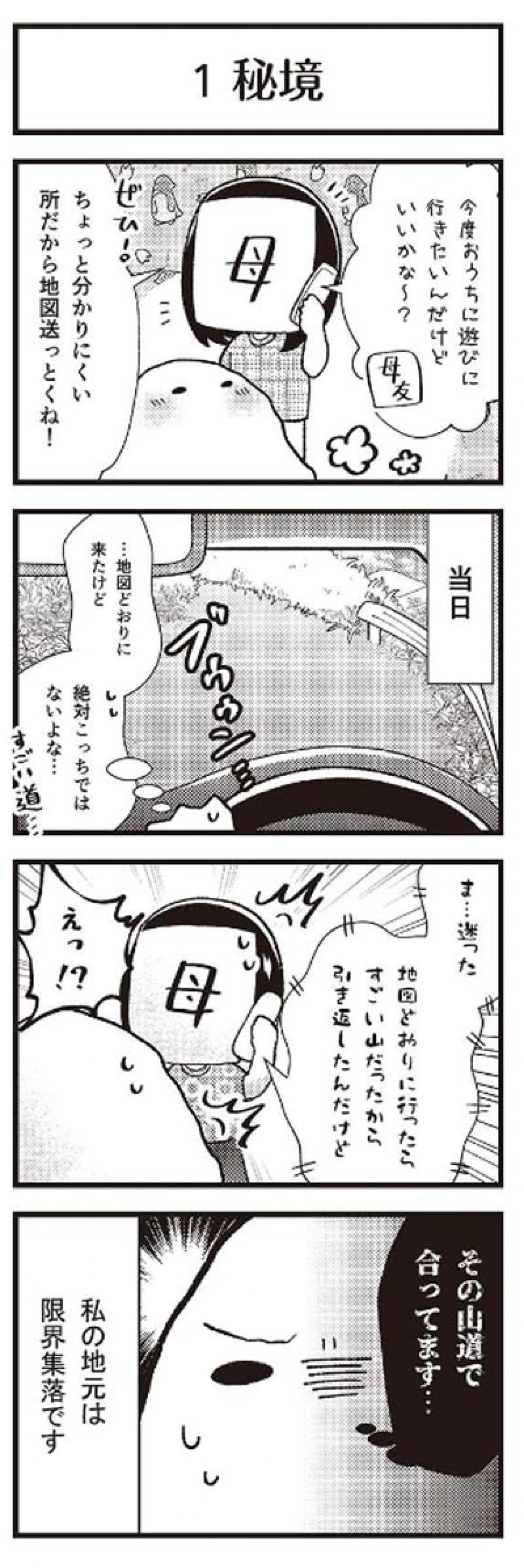 「限界集落」に住んでいる私を訪ねてきた友人が……！【マンガ 限界集落＃1】（画像2）