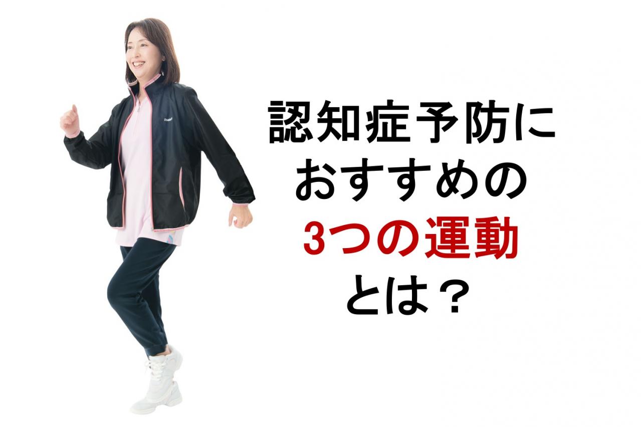 1日たった3回でOK！「認知症を防ぐ3つの運動」とは？