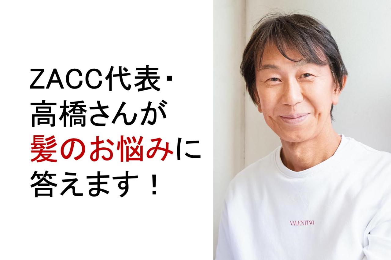 【50代からの髪の悩みQ&A】抜け毛の正しいケア方法は？ ZACC・高橋和義さんがアドバイス