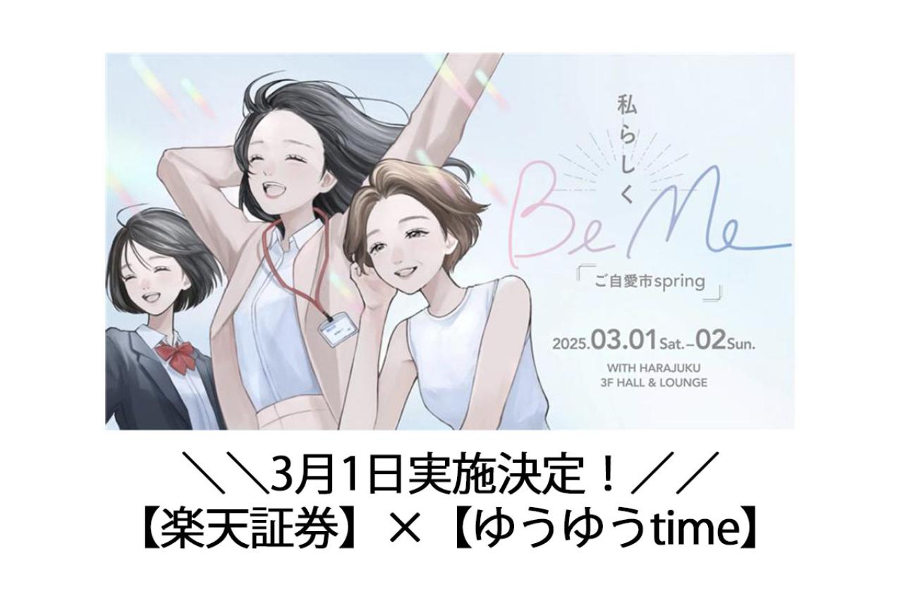 「お金の不安」がある人、集まれ！お金のプロが50代以上でも間に合う資産運用を解説『BeMe~ご自愛市spring~』応募受付中！Presented by 楽天証券 
