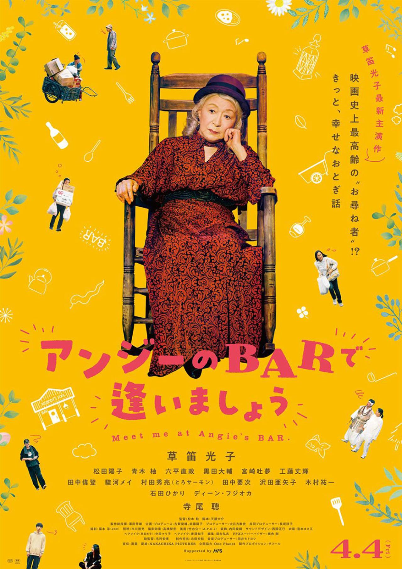 草笛光子さん最新主演作！映画『アンジーのBARで逢いましょう』アクティブ・シニア応援試写会応募受付中！（画像5）