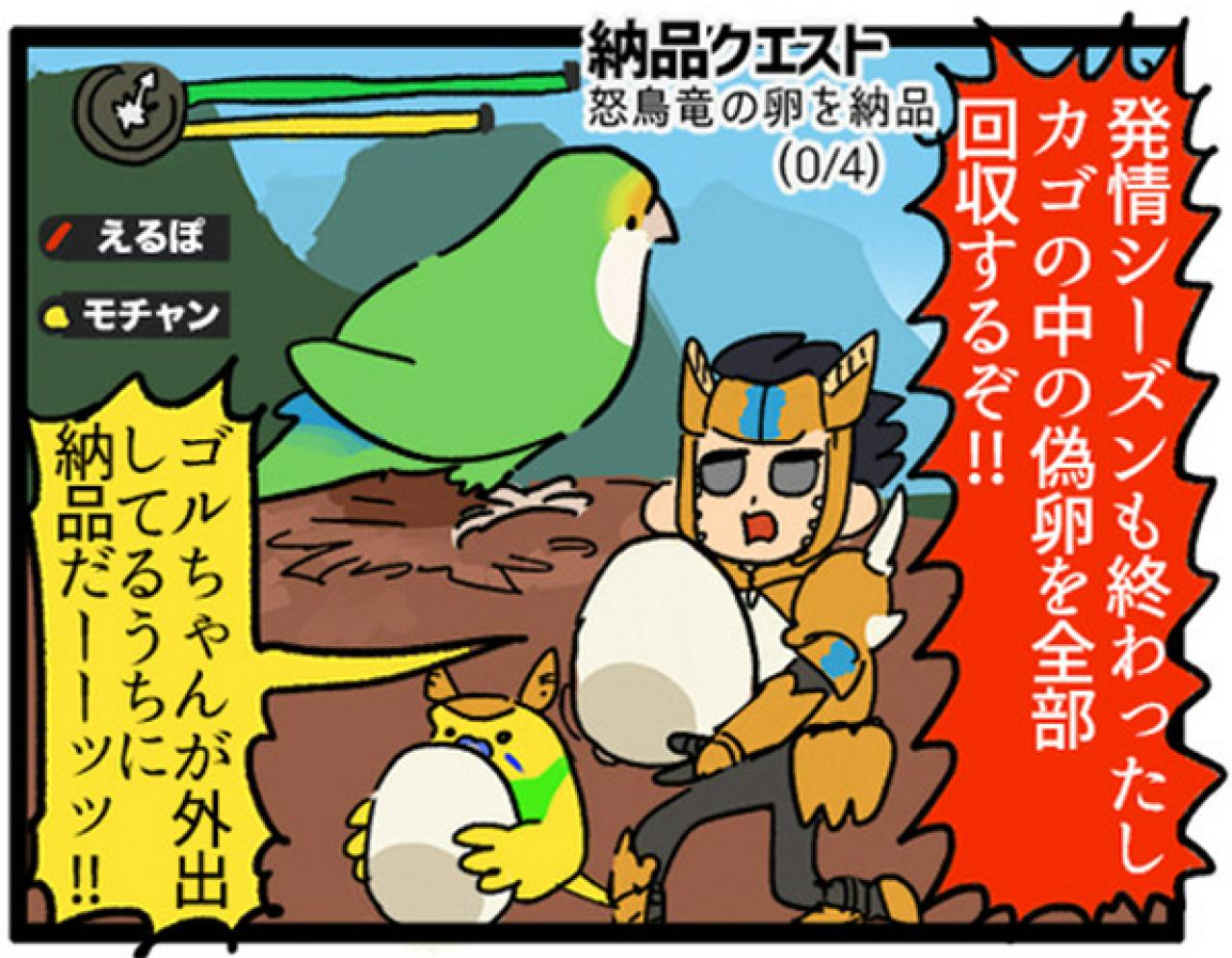 【鳥マンガ＃7】寂しがり屋の女帝、偽卵戦争ついに集結（画像11）