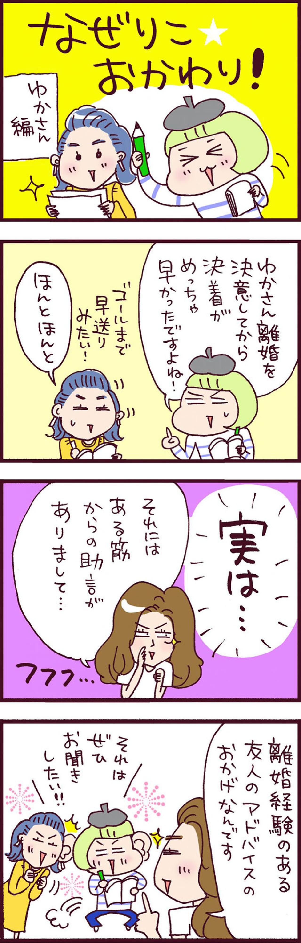 離婚経験者が語る「離婚を決心したらやってはいけないこと」とは？【なぜりこ#21】（画像2）