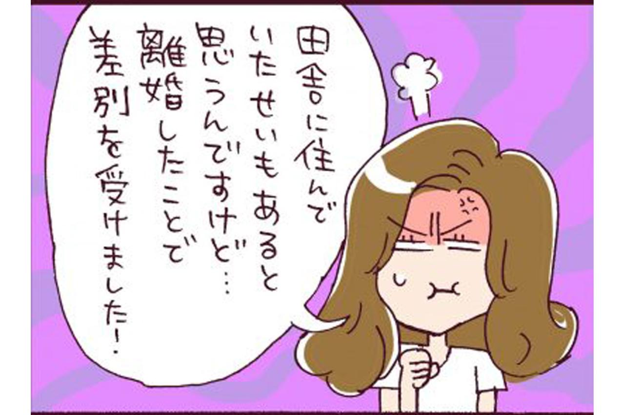 田舎ならではの「離婚差別の実態」同級生に言われた衝撃の一言【なぜりこ#23】