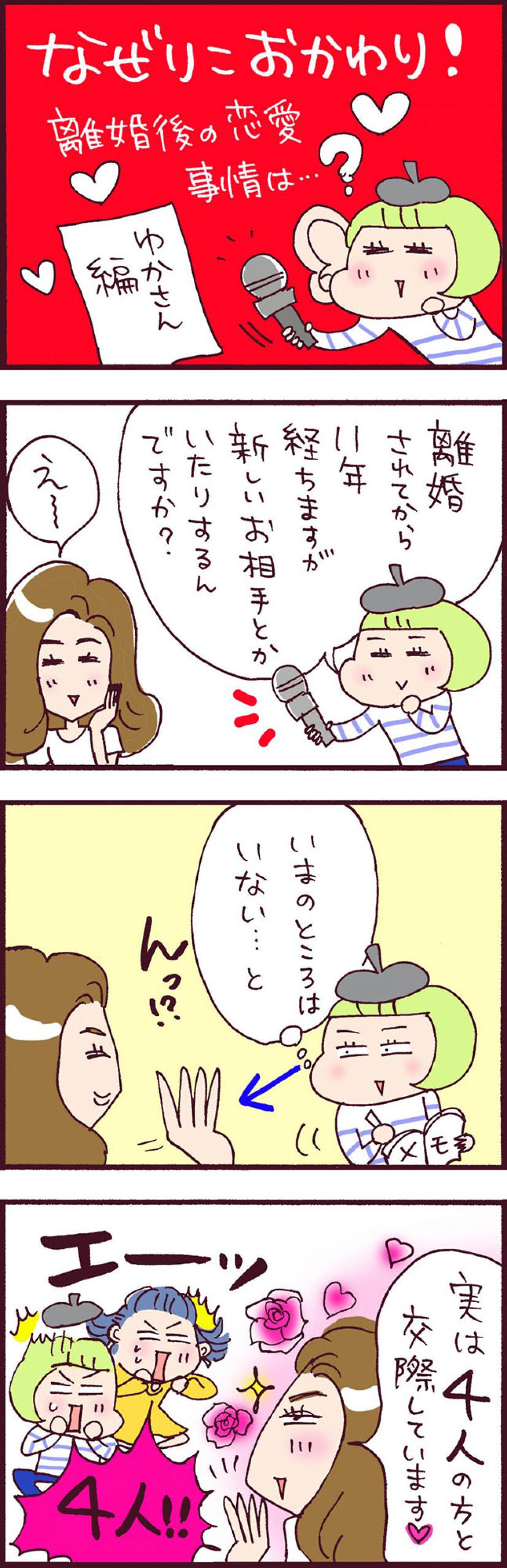 離婚を経て11年。人生最大のビッグウエーブが今やってきた！？【なぜりこ #25】（画像2）