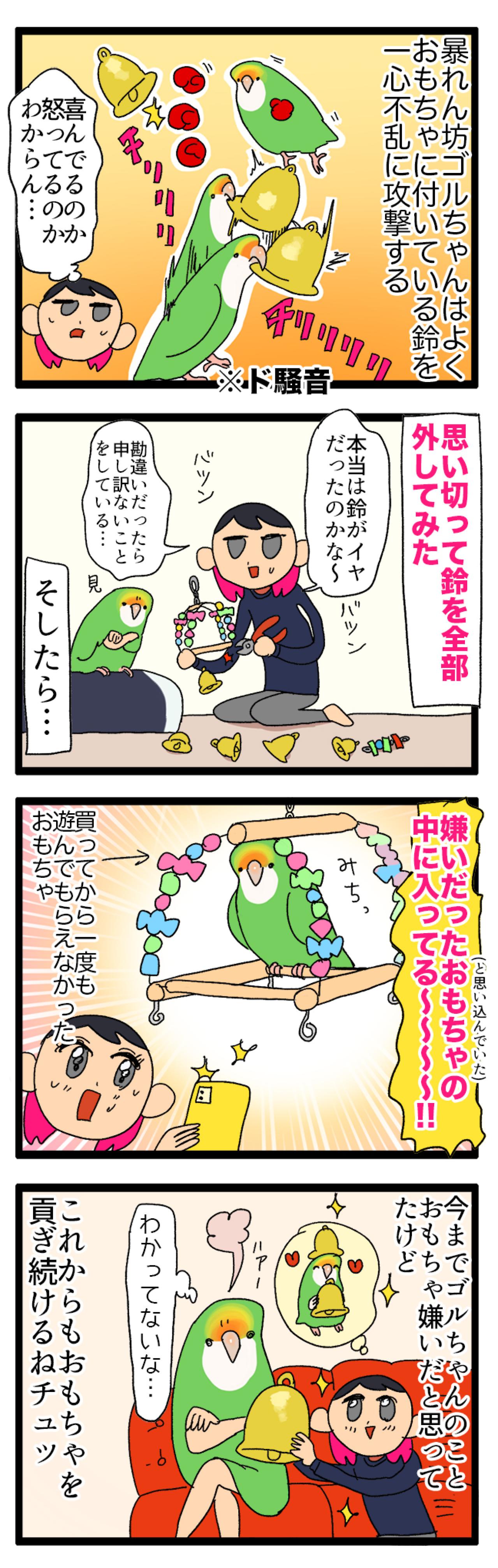 【鳥マンガ＃11】コザクラインコのう○ち事情。やっとおもちゃで遊んでくれた！そのワケは？（画像3）