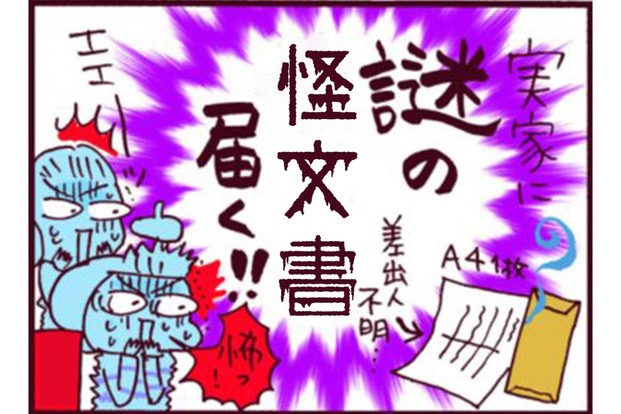 義実家に届いた怪文書！平和な生活がまたもや崩れ始める…【なぜりこ #42】