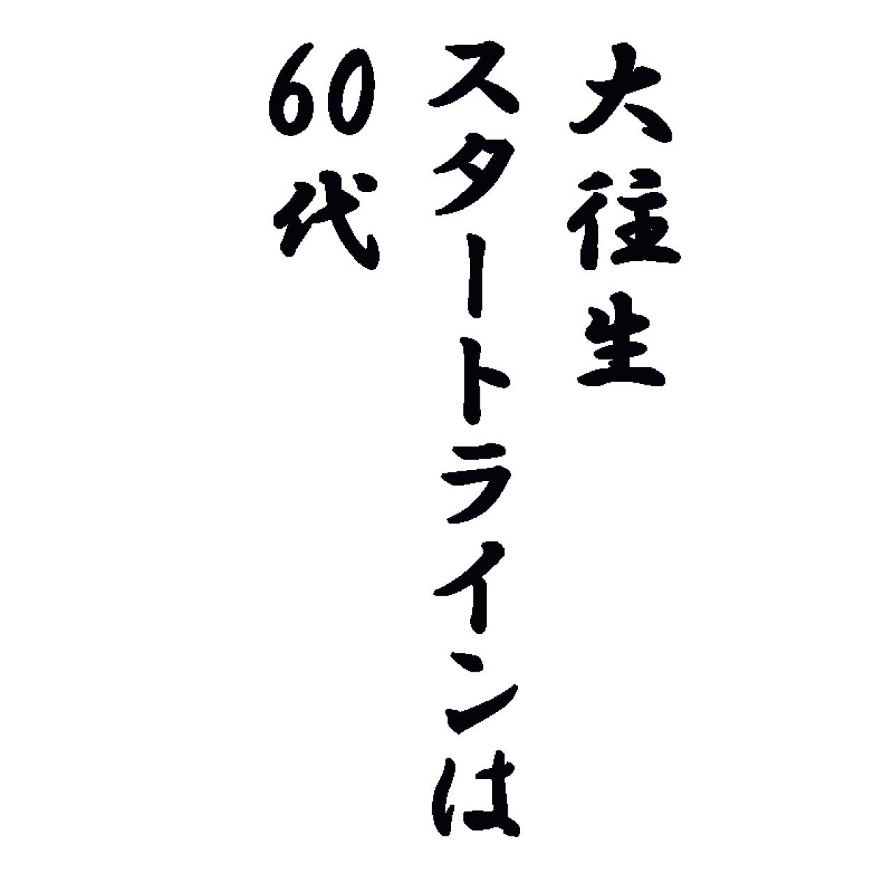 【和田秀樹さん】「医師の指示を鵜呑みにして食べたいものを我慢していませんか？」60代からの敵、その意外な正体（画像5）