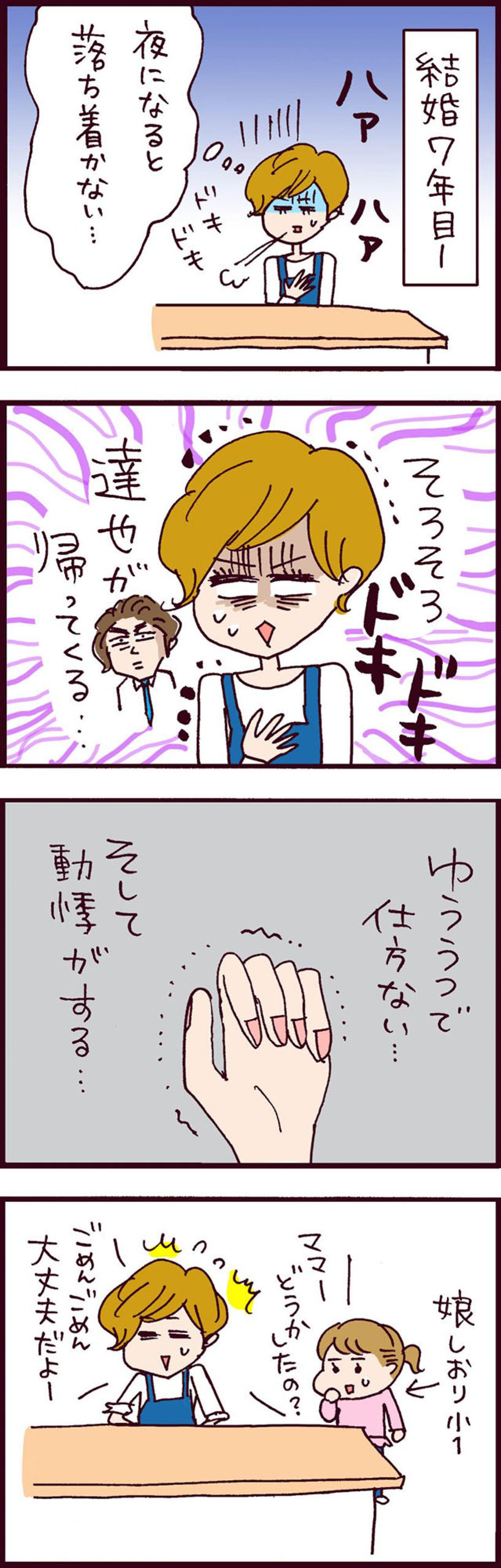 夫の帰りが近づくとドキドキ、ハァ、動機が…みほさんの体に起きた異変とは？【なぜりこ#83】（画像2）