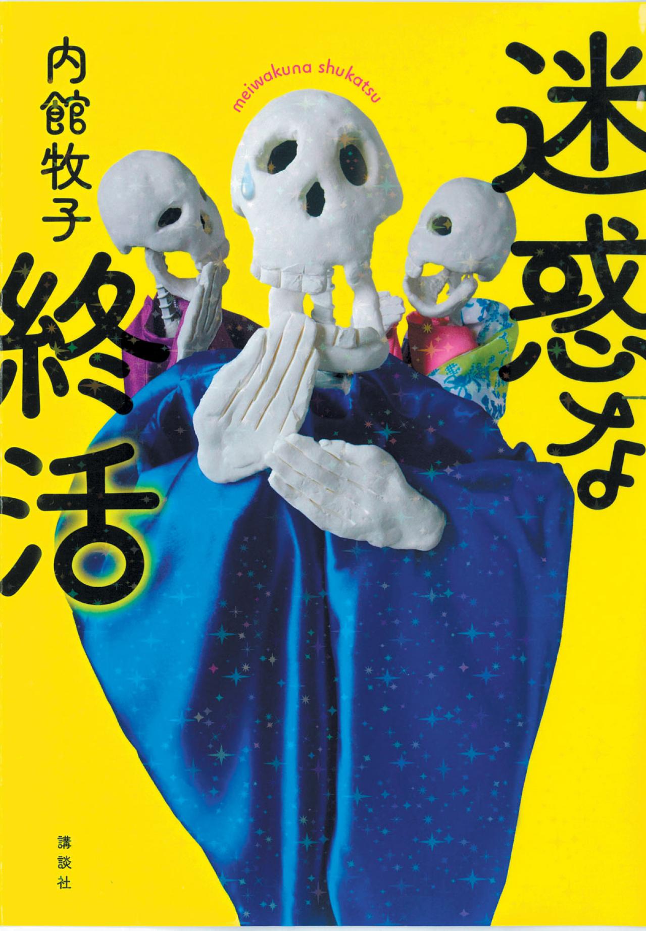 「終活はしない。同調圧力を感じるわ」（内館さん）【内館牧子さん×吉永みち子さん対談】（画像3）