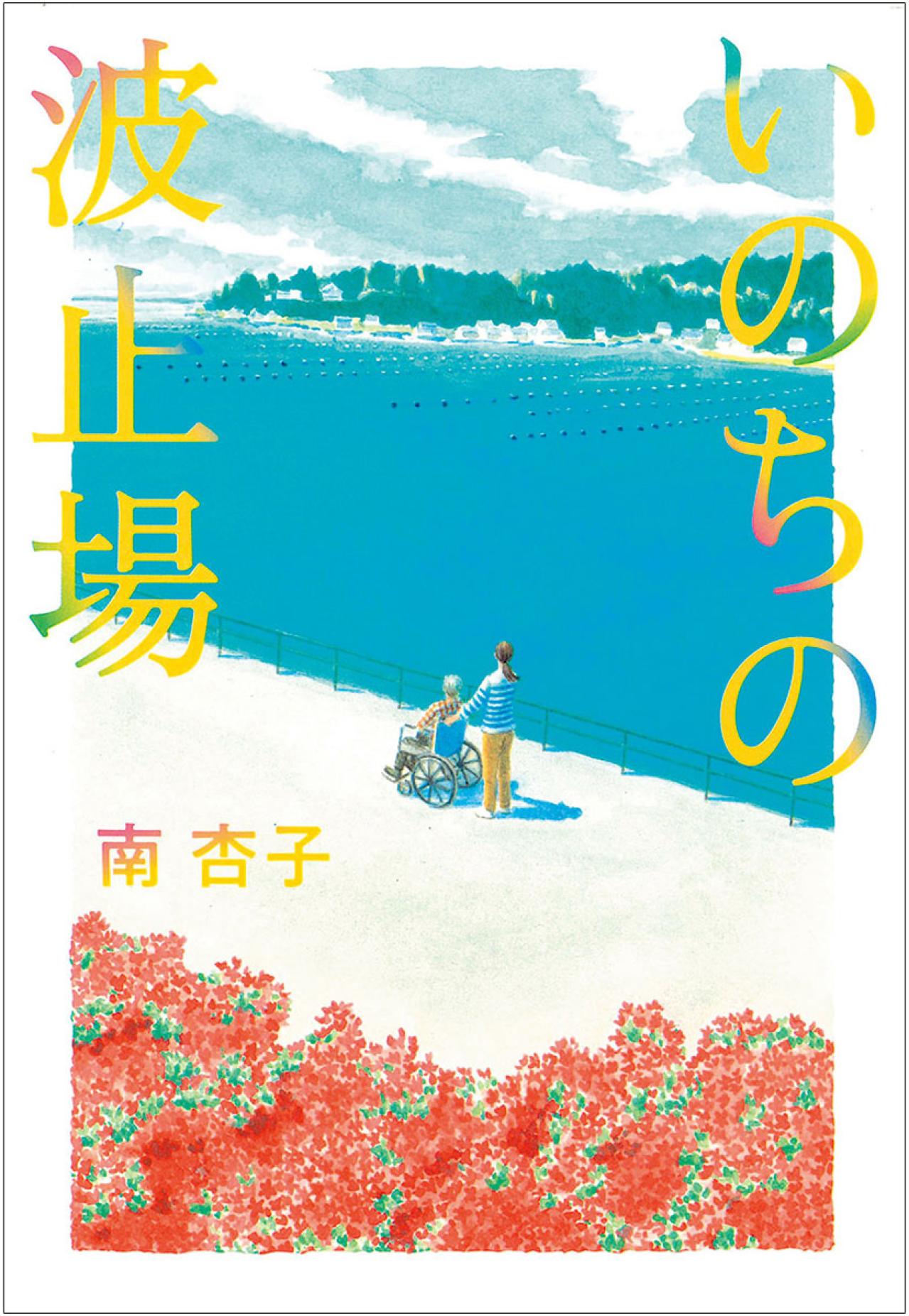 【南杏子さん最新作】死ぬことが怖くなくなる？ 穏やかな終末期ケアの物語『いのちの波止場』（画像2）