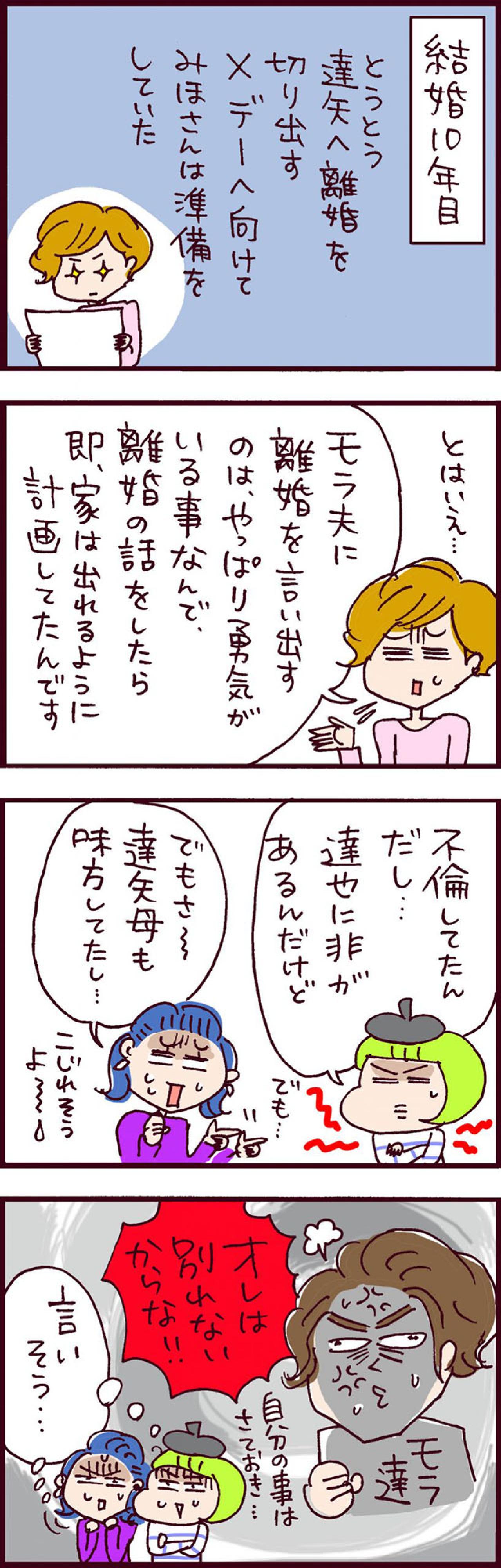 不倫したくせに逆ギレしかねない元夫。みほさんがXデーに向けて始めたことは？　【なぜりこ#97】（画像2）