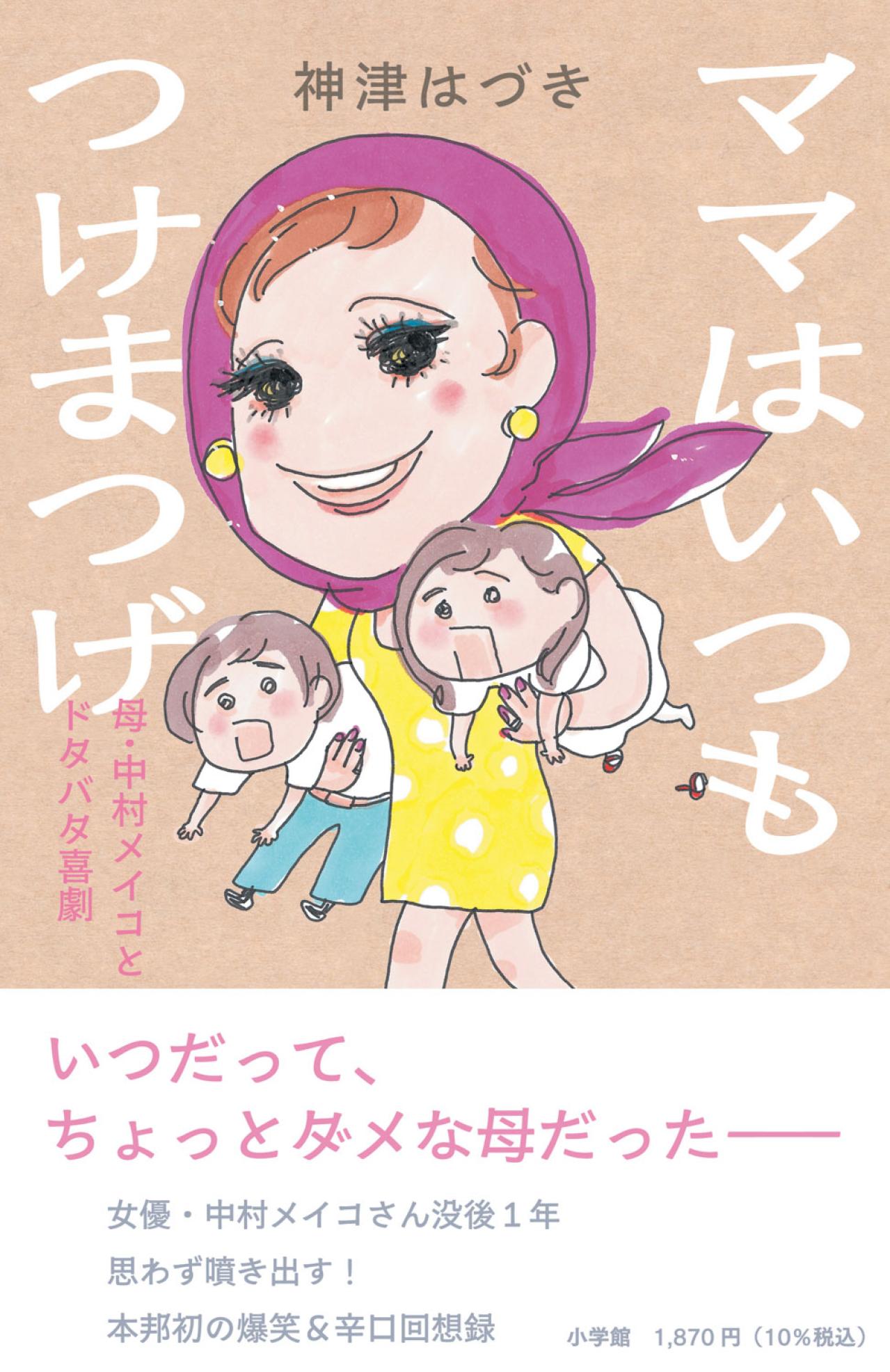 母は中村メイコ【神津はづきさん】眠るように逝った母。 悲しみより 「ママ、よかったね」という気持ち（画像3）