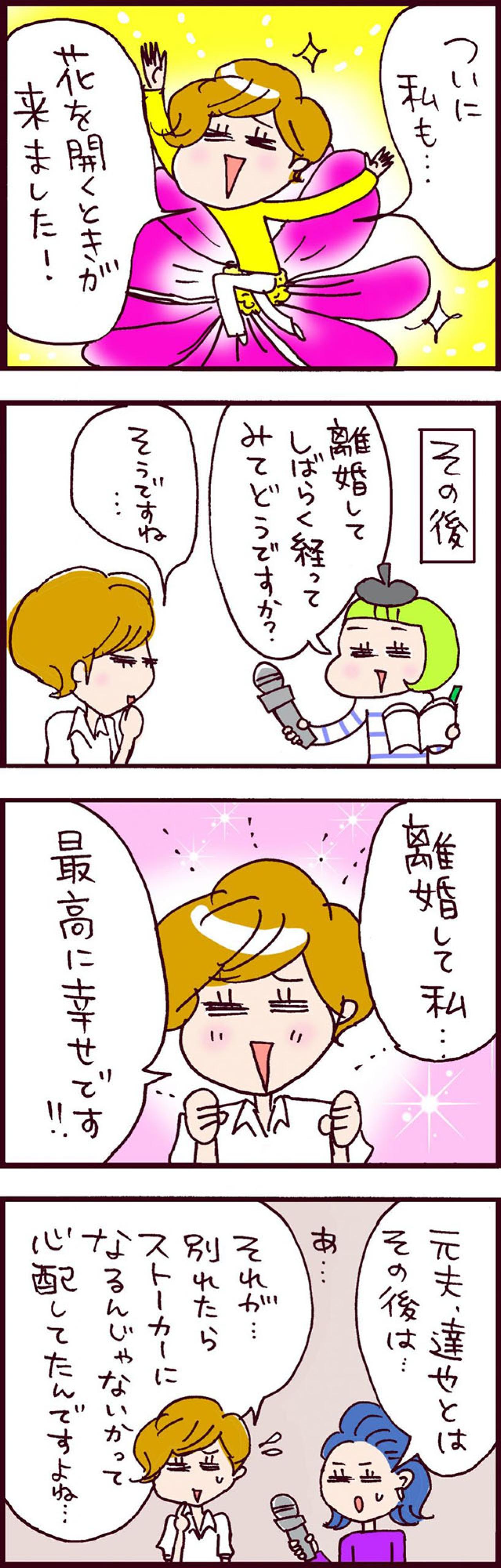 「離婚して最高に幸せ」…だけど、元夫のストーカー化が不安。どうなる！？ 【なぜりこ#101】（画像3）