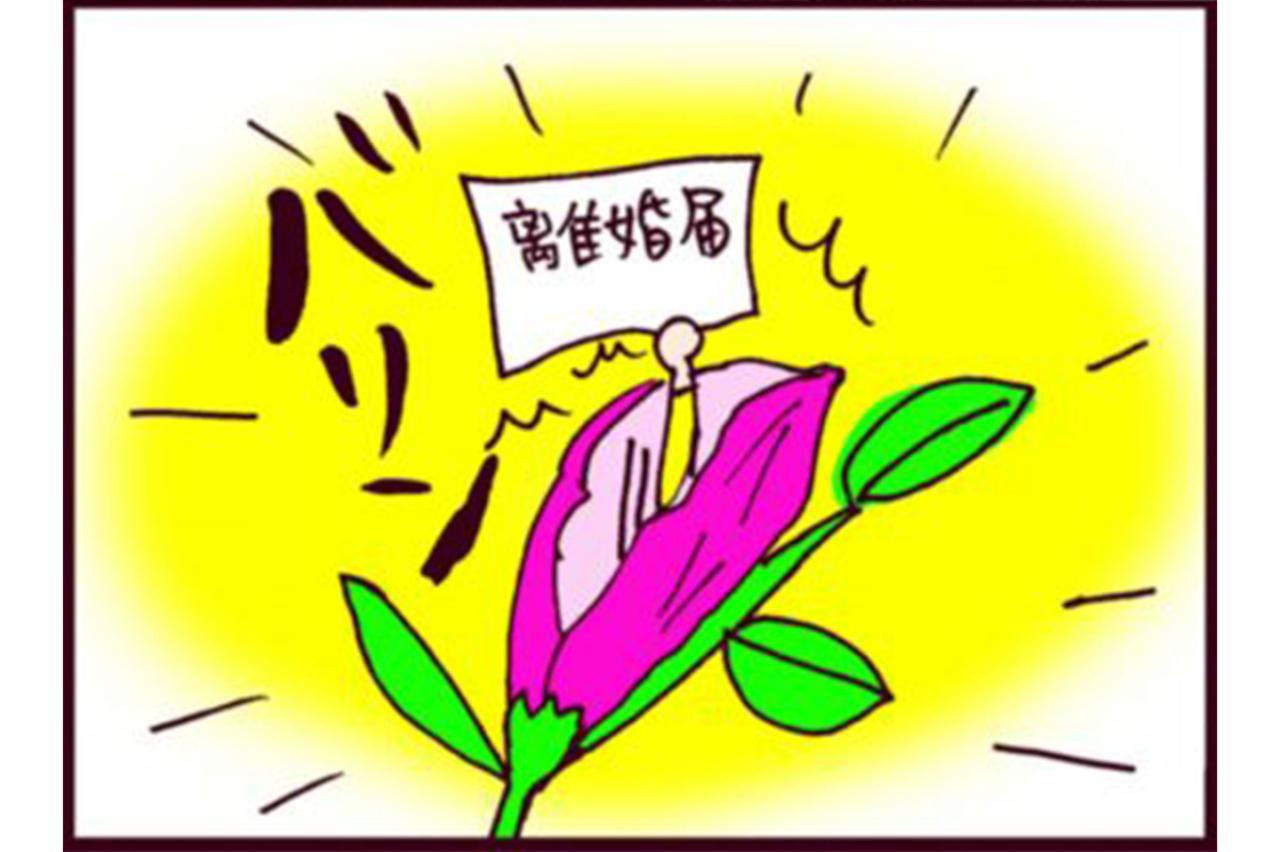 「離婚して最高に幸せ」…だけど、元夫のストーカー化が不安。どうなる！？ 【なぜりこ#101】