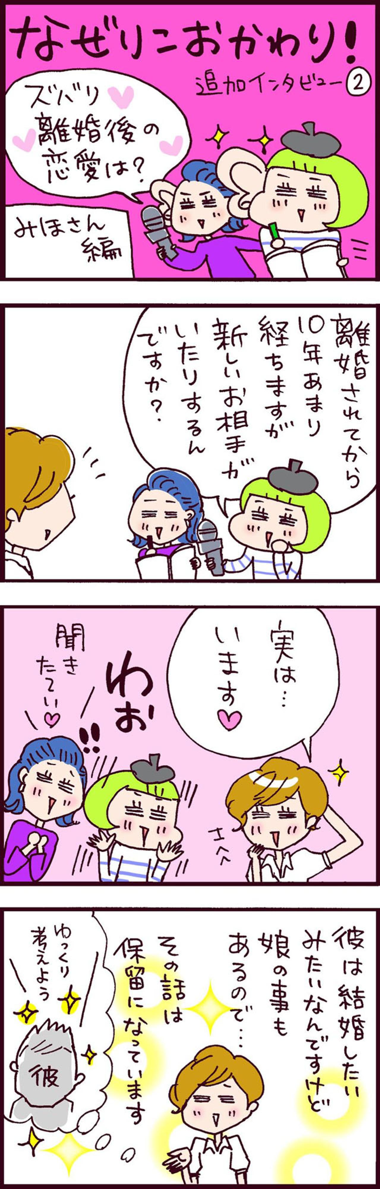 不倫夫と離婚後10年。新しいお相手もできたみほさんの名言「結婚で大切なのは…」【なぜりこ#104】（画像2）