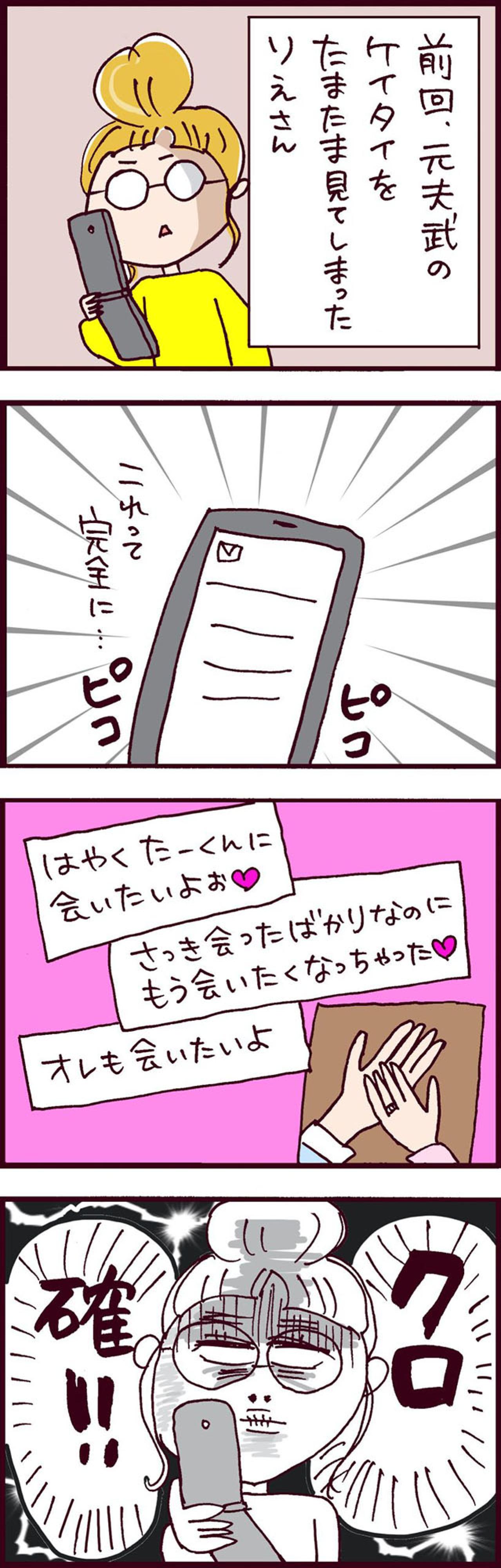 元夫よ、お前もか…。もはや「黒確定」夫のスマホで見てしまった「会いたい♡合戦」【なぜりこ#114】（画像2）