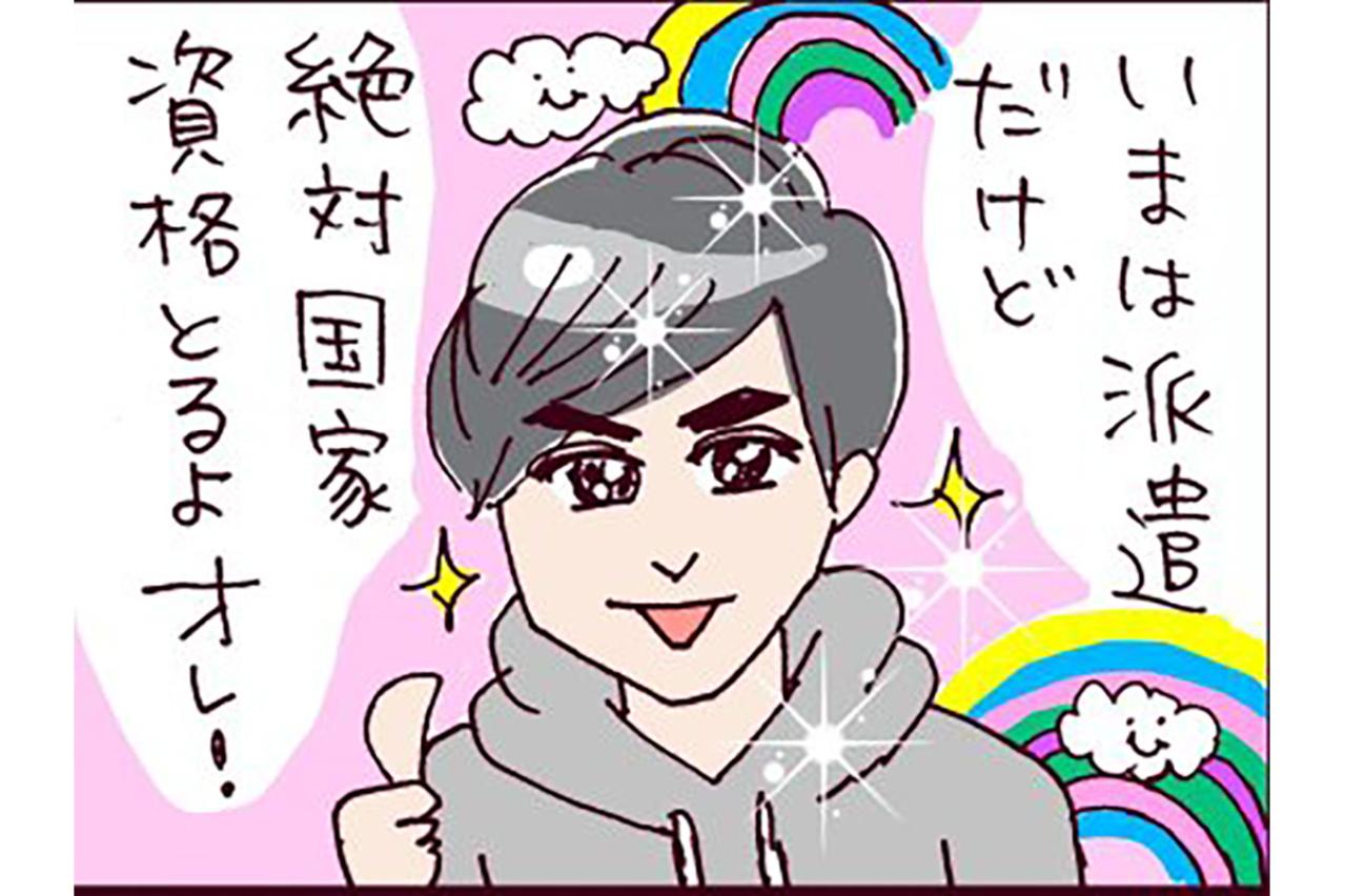 「いつか国家資格を取る！」夢追い人でプレイボーイ、誰だコイツ？【なぜりこ#118】