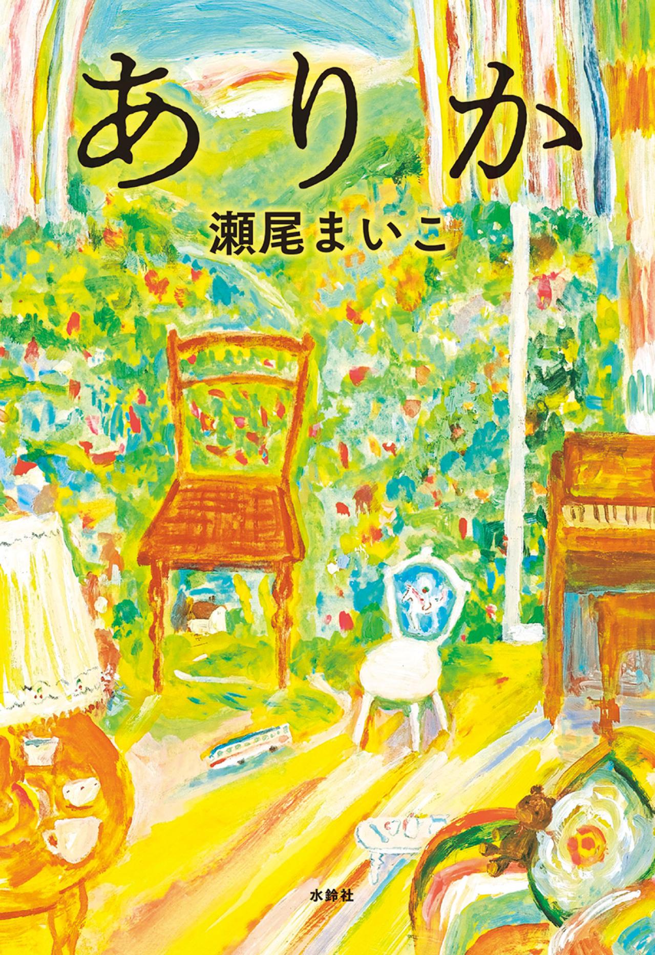 【瀬尾まいこさん】「親になったら親の気持ちがわかる？」その疑問に答える、最新作『ありか』（画像2）