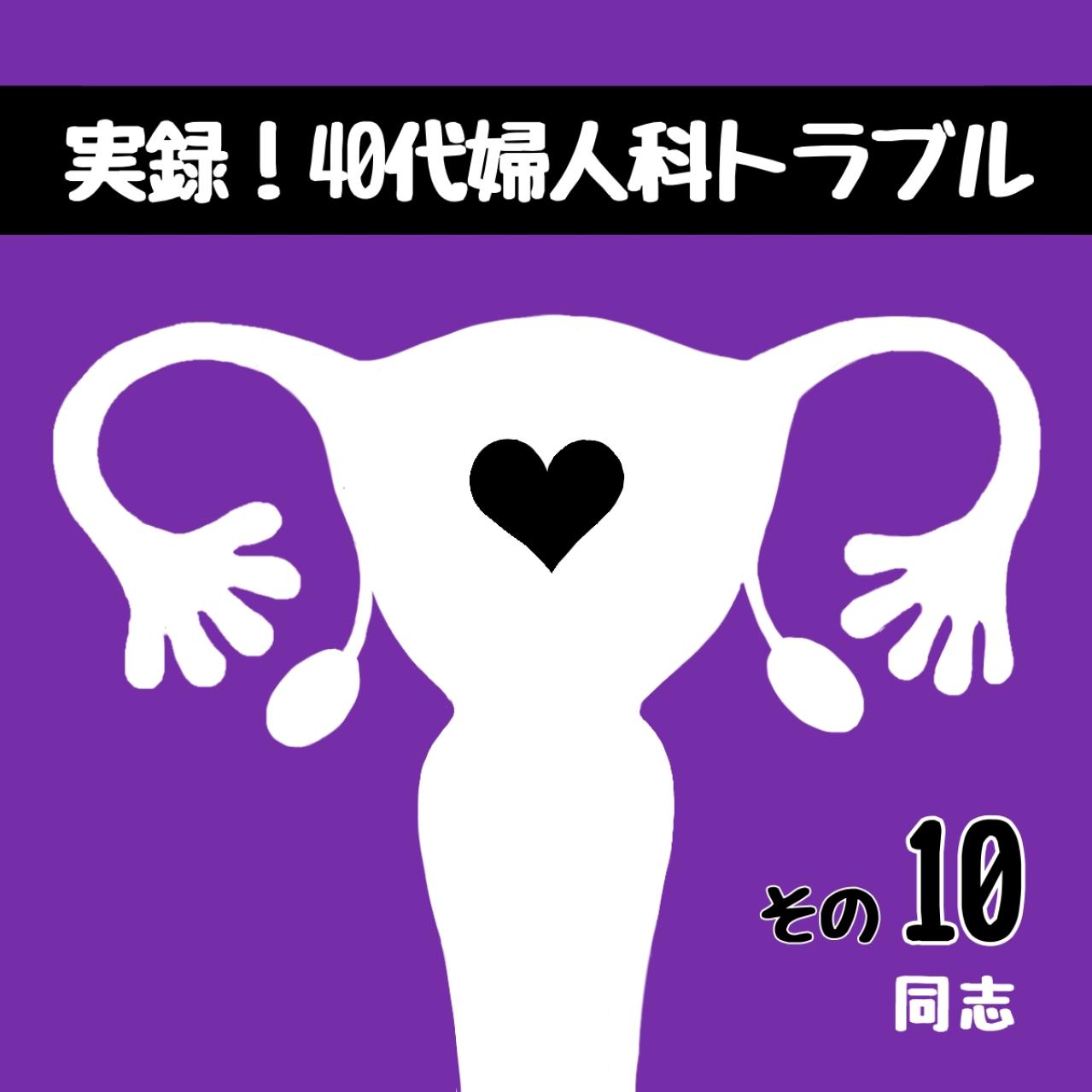 えっ、尿漏れが！？子宮筋腫と向き合うきっかけをくれたある出会い【実録！40代婦人科トラブル＃5】（画像9）