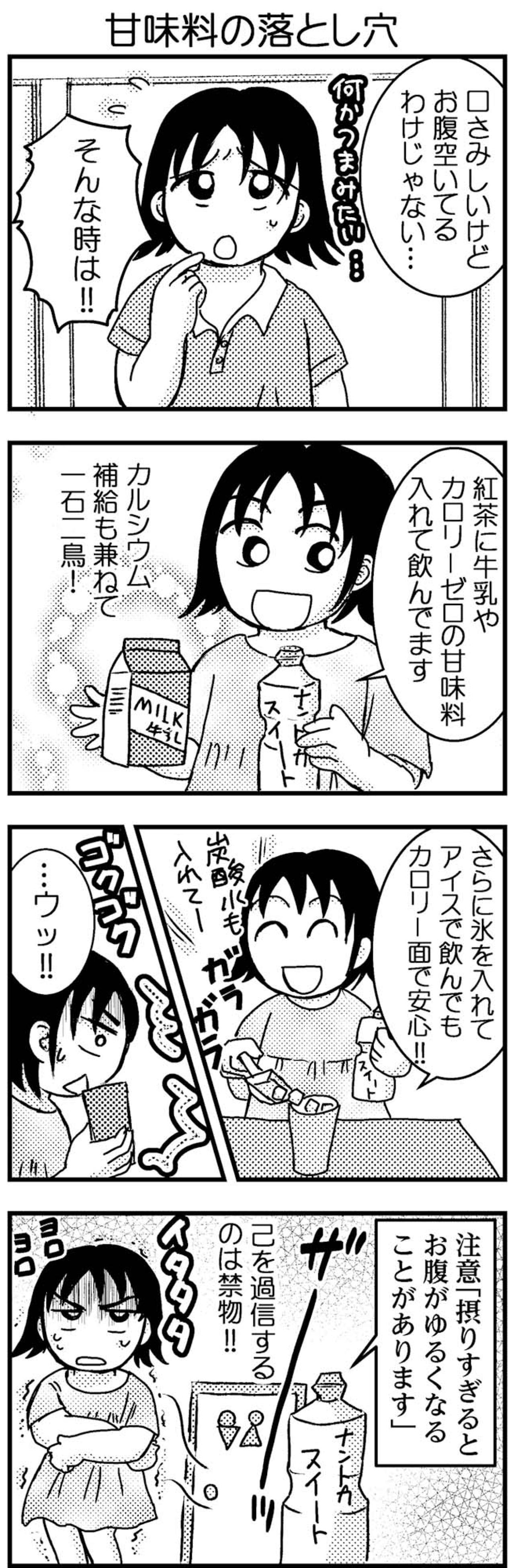 ダイエットの味方・カロリーゼロの甘味料。ただし思わぬ落とし穴も…【脱デブ日記 #24】（画像3）