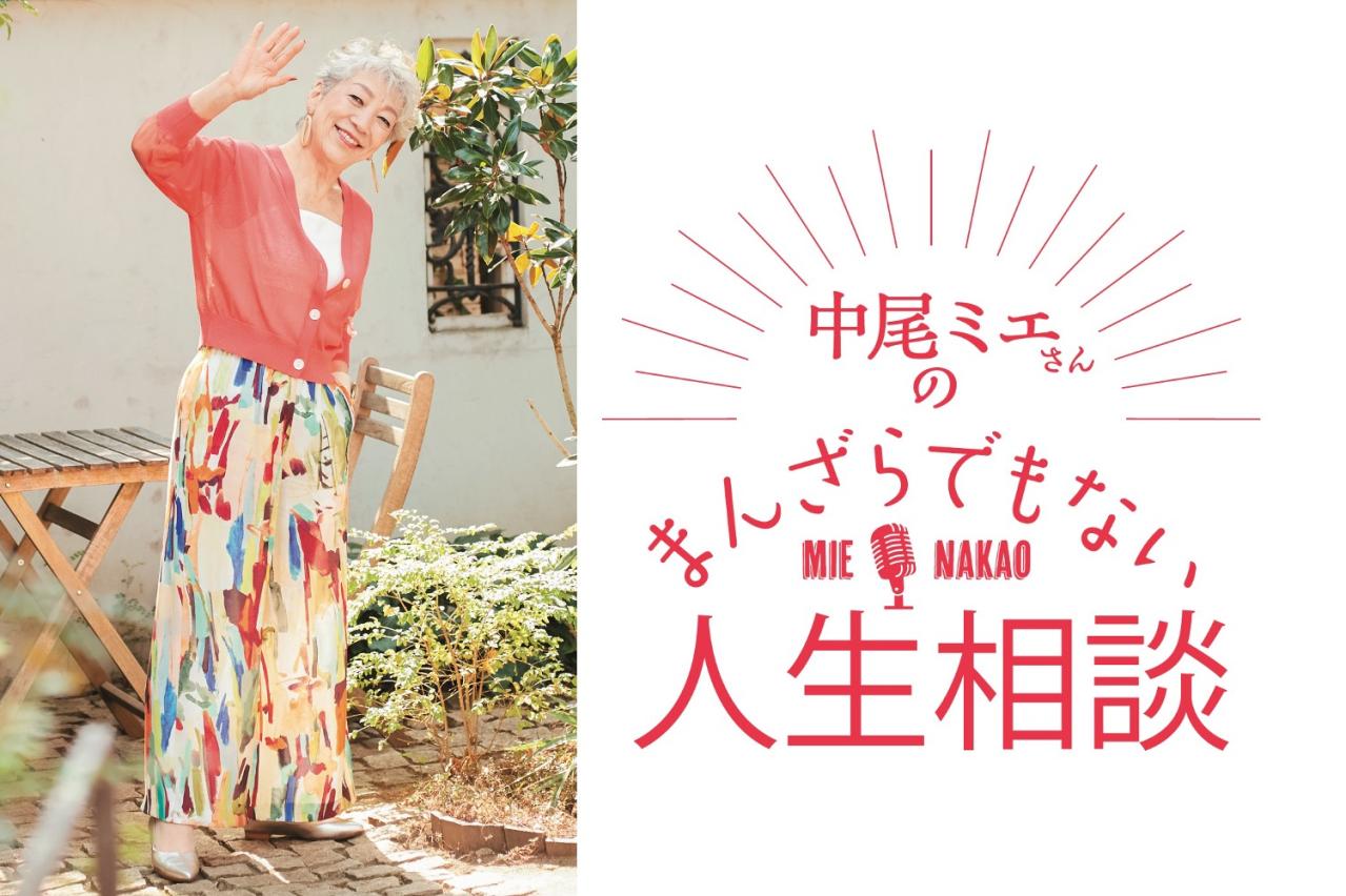 【中尾ミエさんの人生相談】子どもが独立。夫と2人の時間をどう過ごしたらいい？