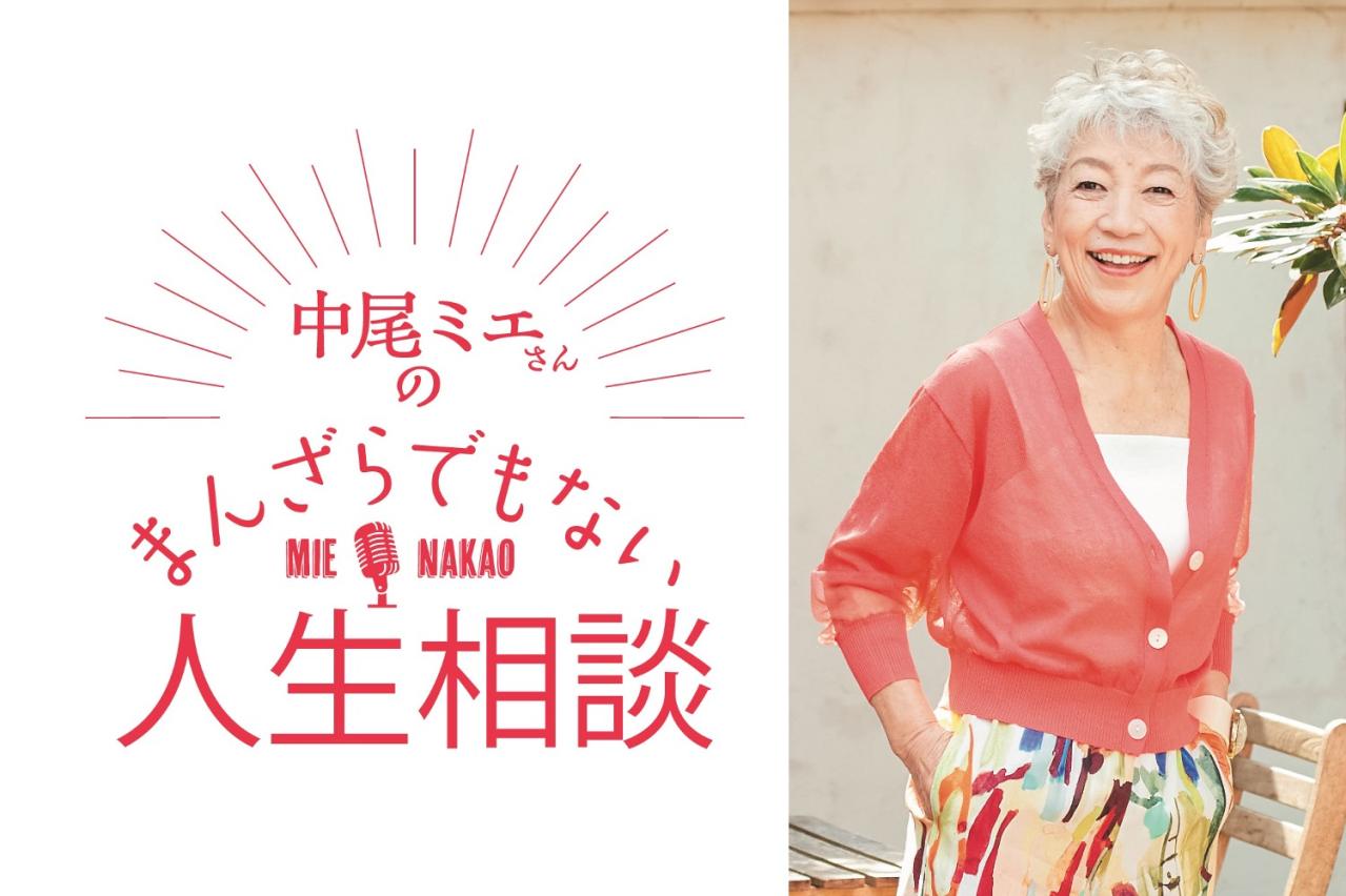 中尾ミエさんがお悩みに回答！「休日に家でゴロゴロしているばかりの夫、どうすればいい？」